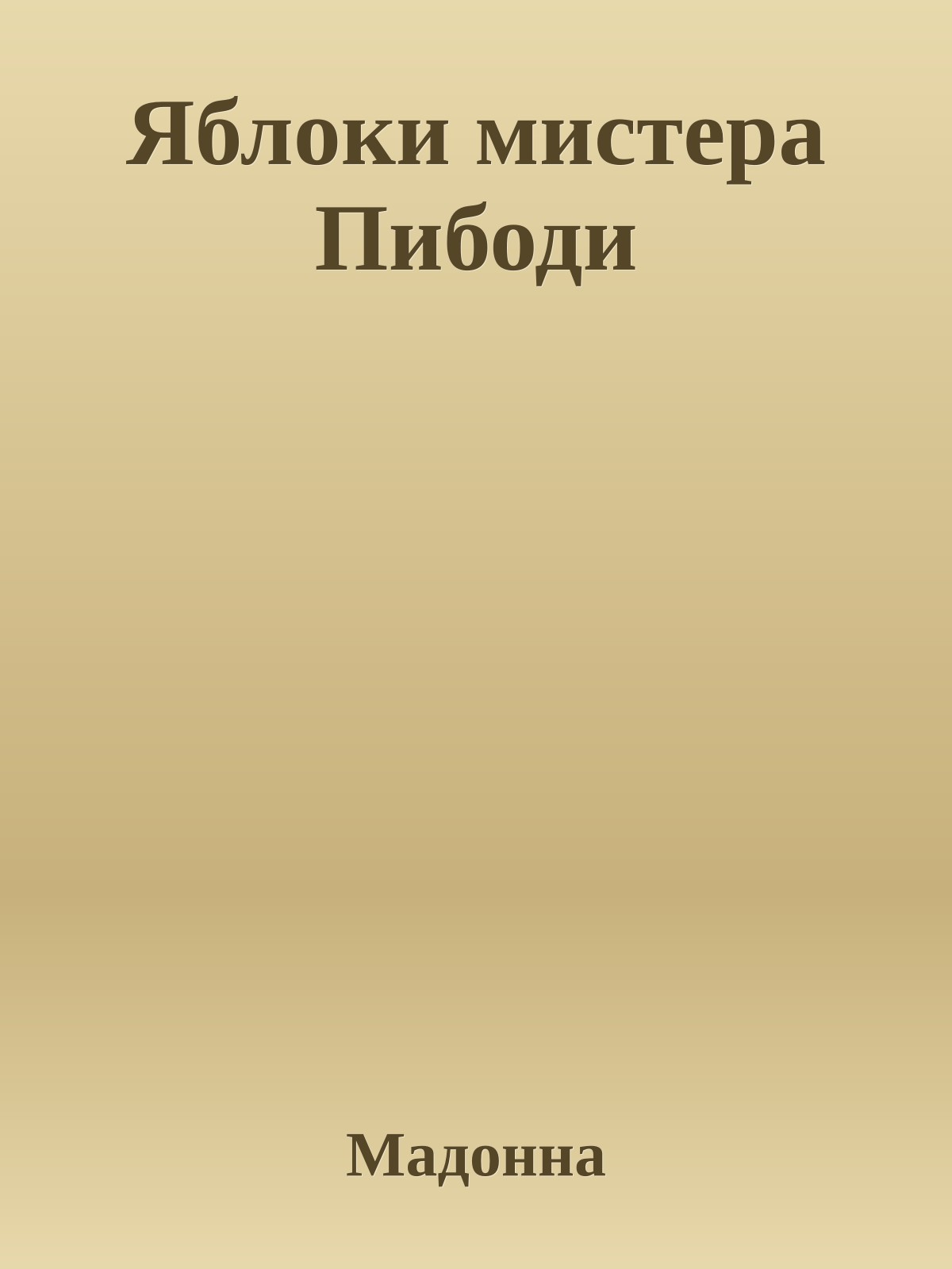 Яблоки мистера Пибоди