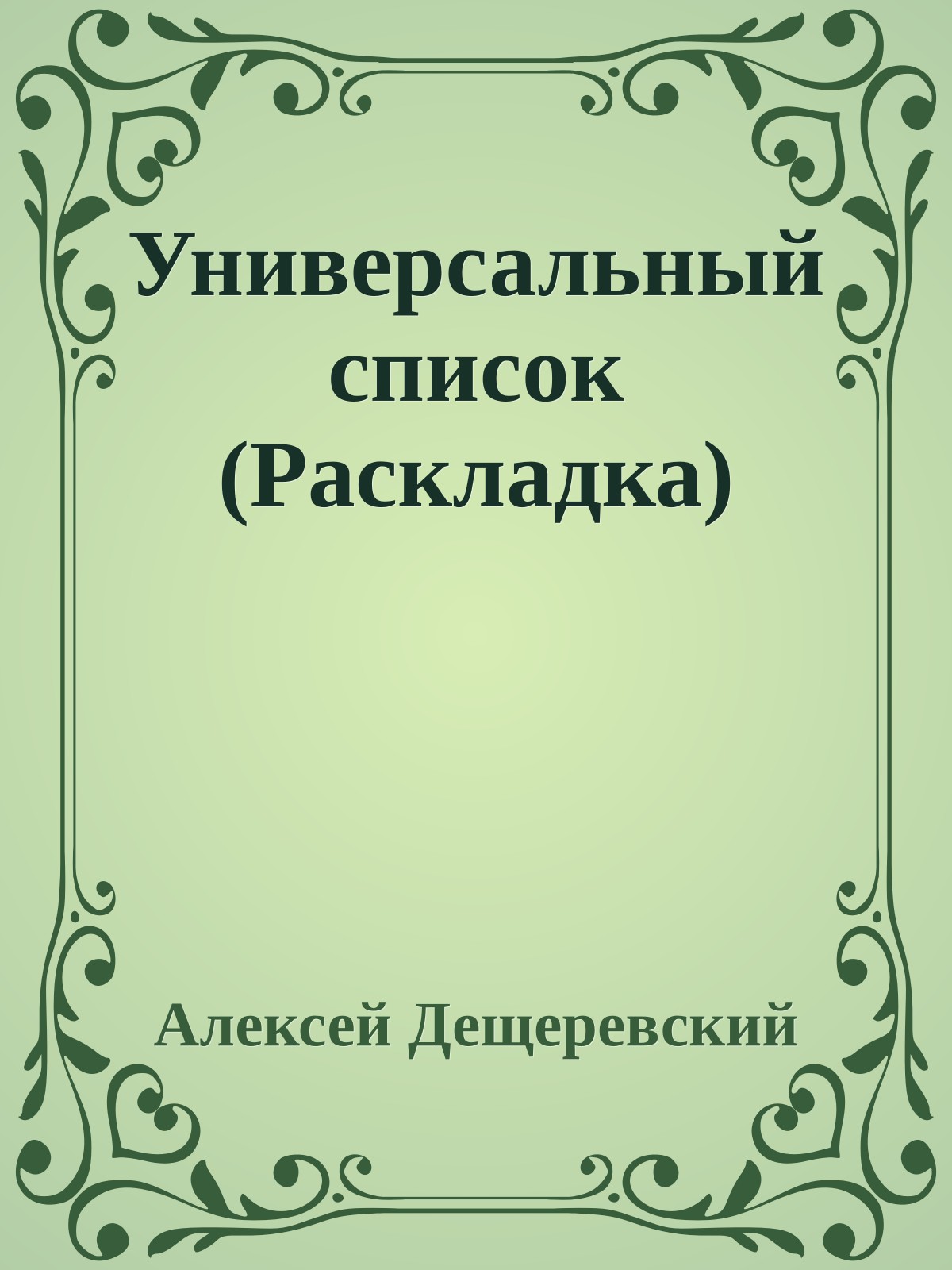 Универсальный список (Раскладка)