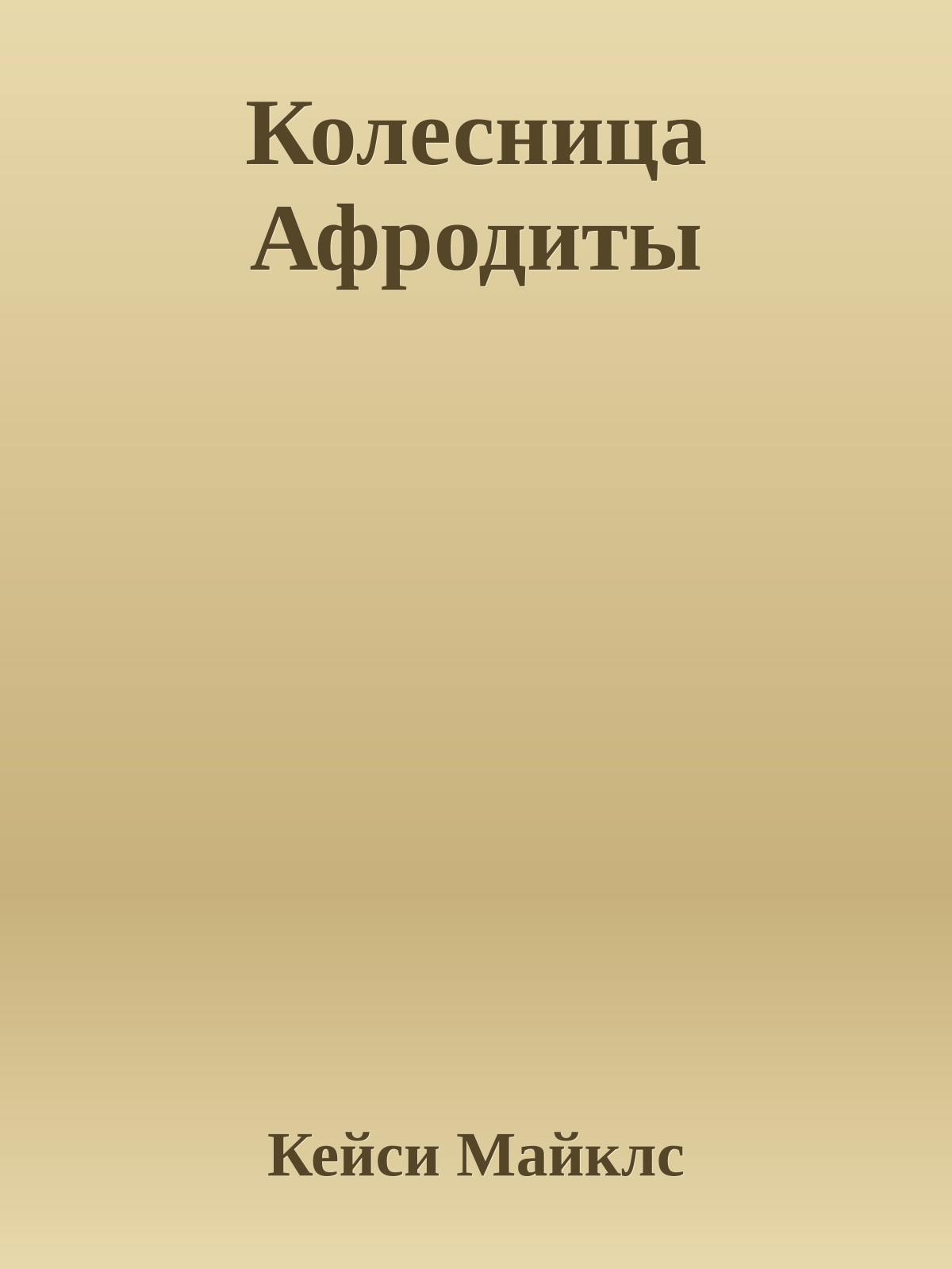 Колесница Афродиты