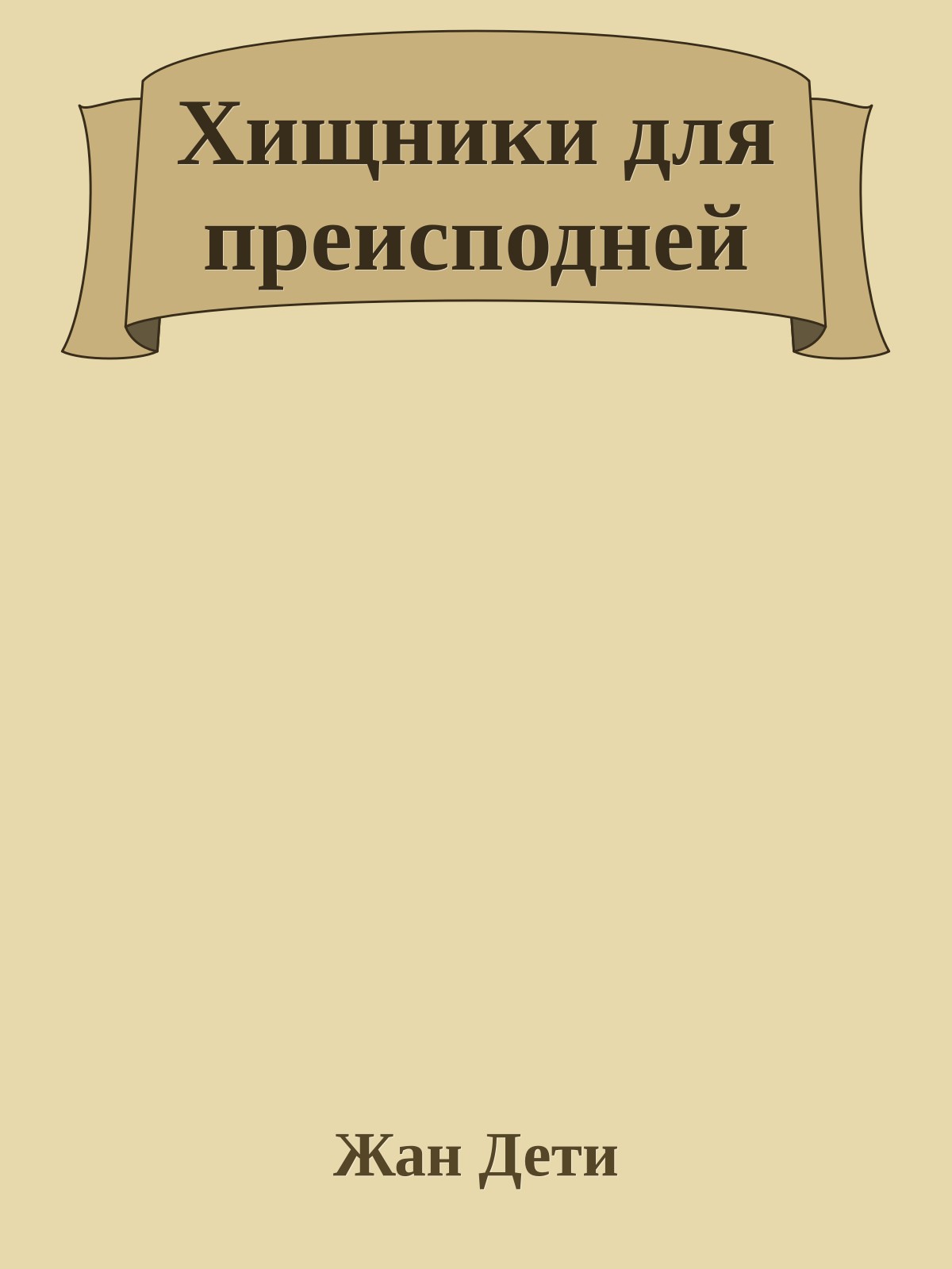 Хищники для преисподней