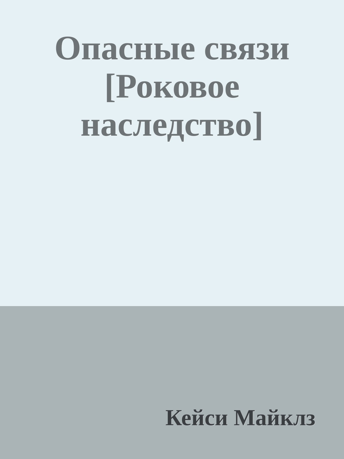 Опасные связи [Роковое наследство]