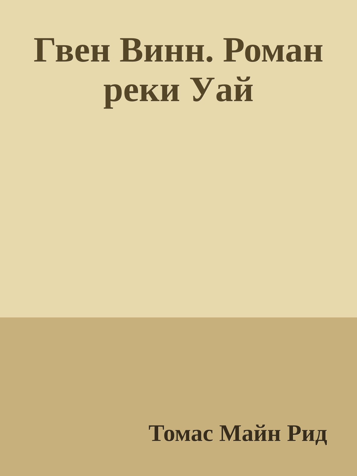 Гвен Винн. Роман реки Уай