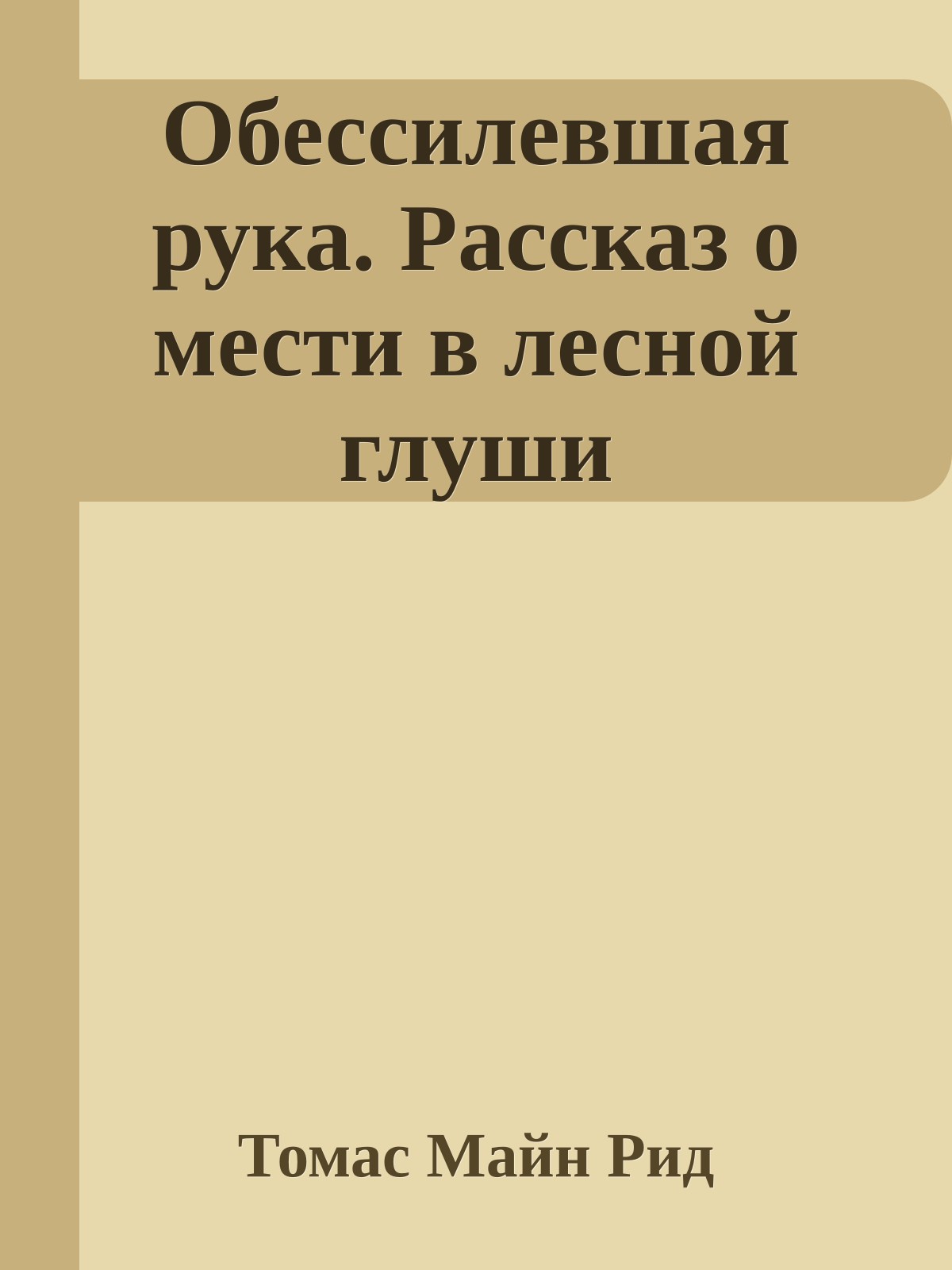 Обессилевшая рука. Рассказ о мести в лесной глуши