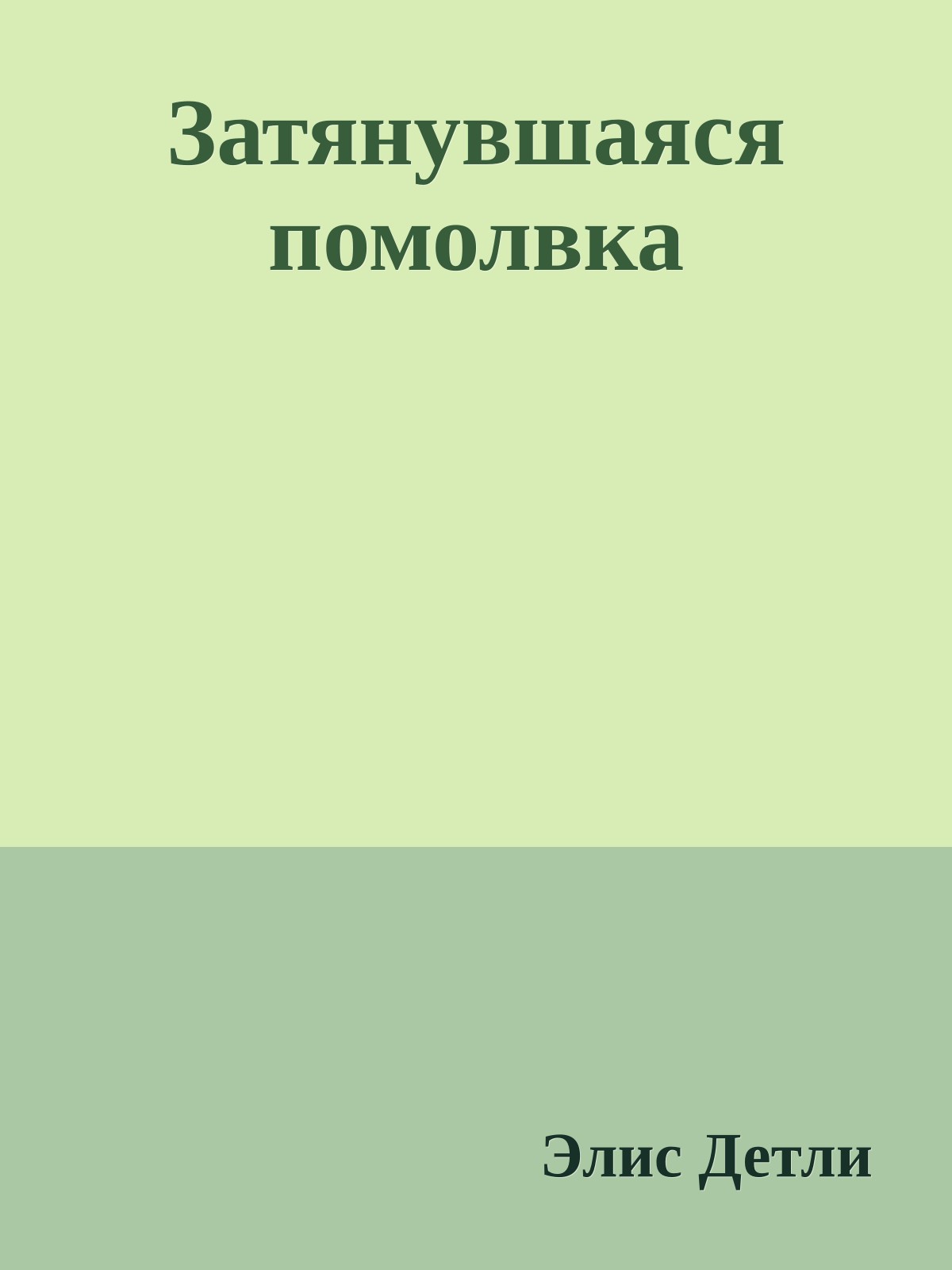 Затянувшаяся помолвка