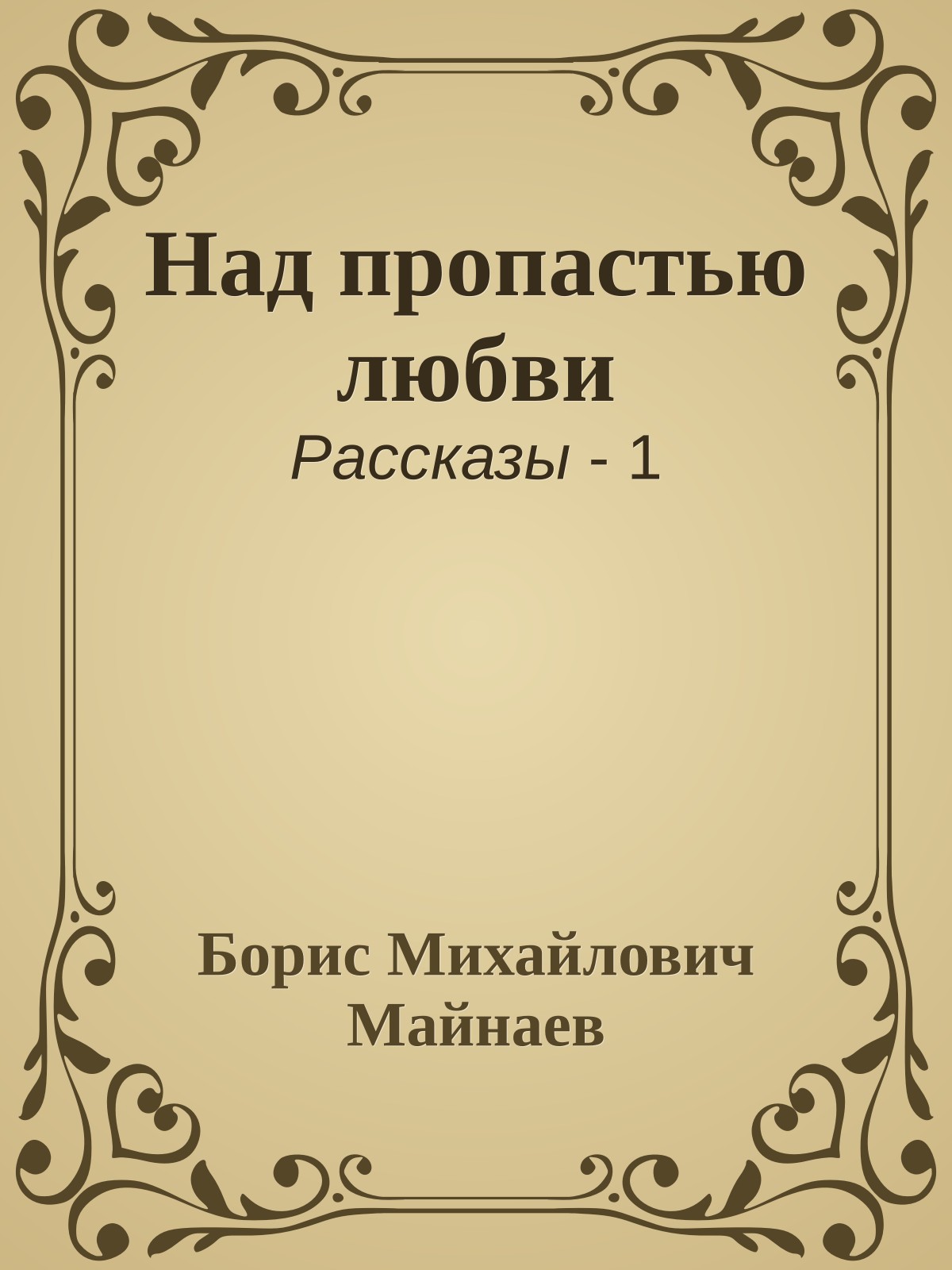 Над пропастью любви