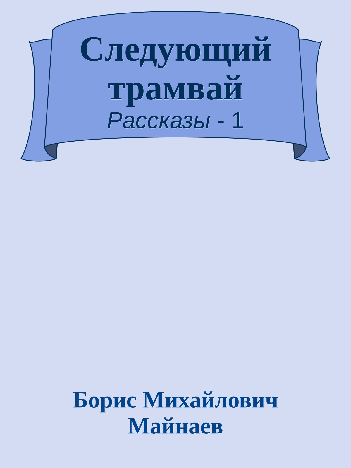 Следующий трамвай