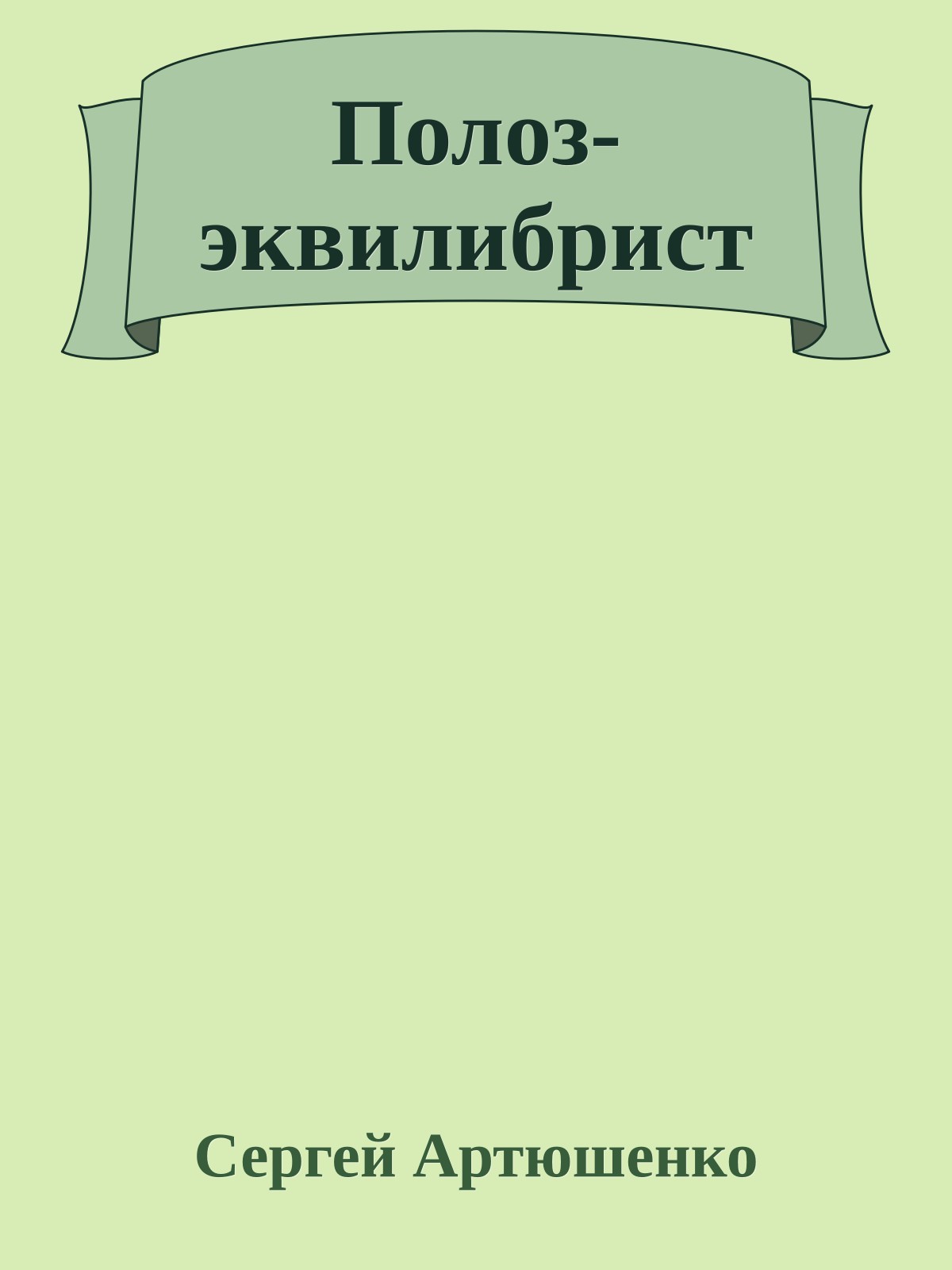 Полоз-эквилибрист
