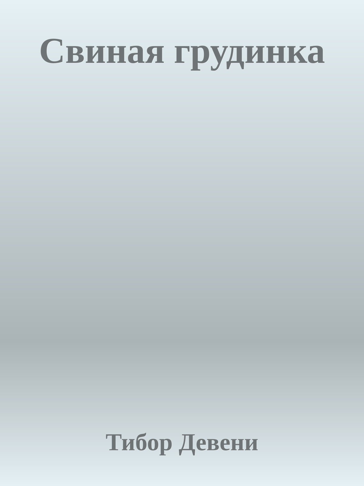 Свиная грудинка