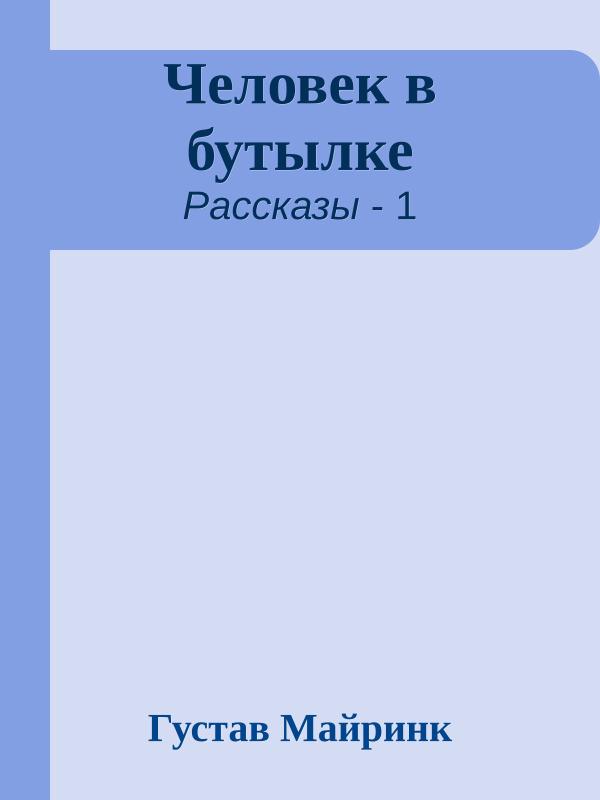 Человек в бутылке