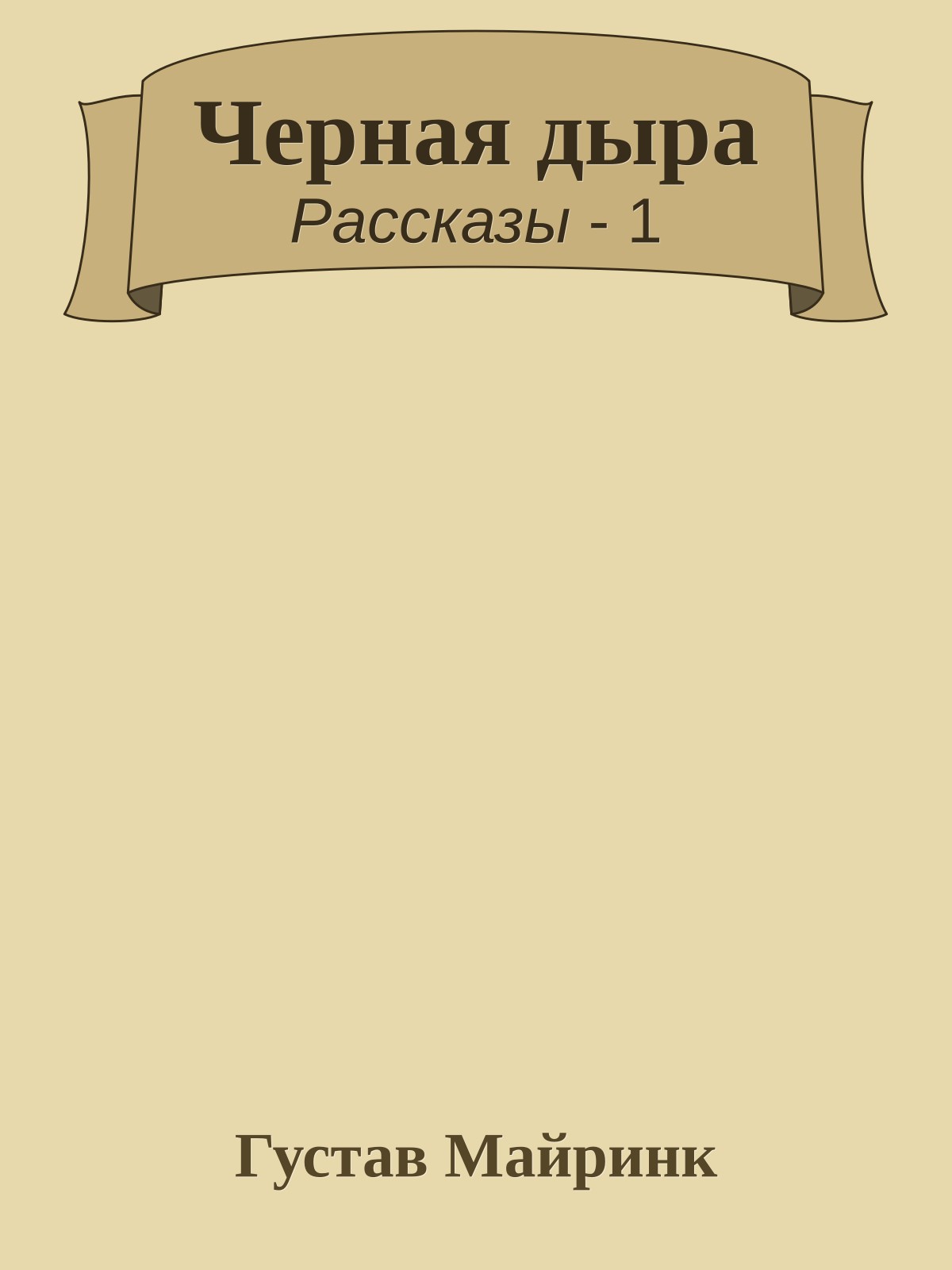 Черная дыра