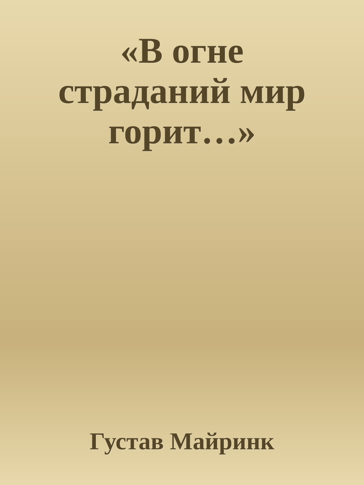 «В огне страданий мир горит…»