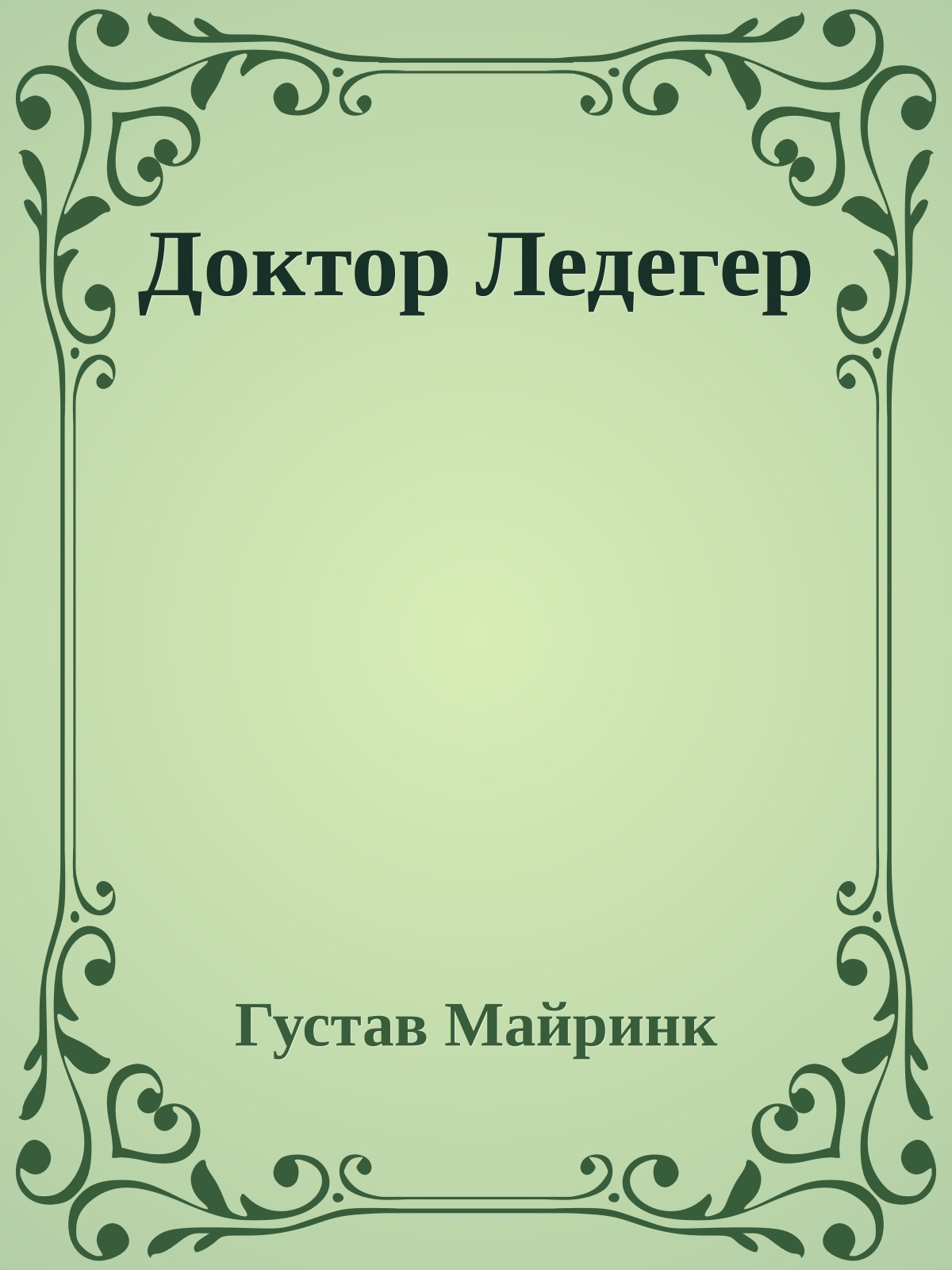 Доктор Ледегер