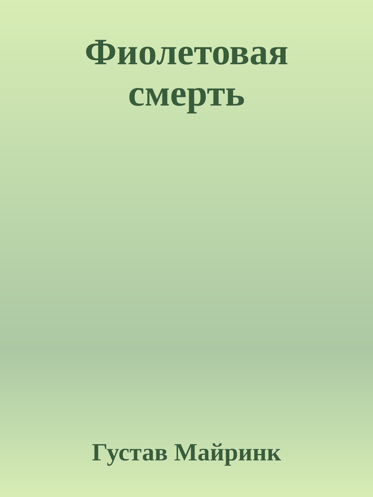 Фиолетовая смерть
