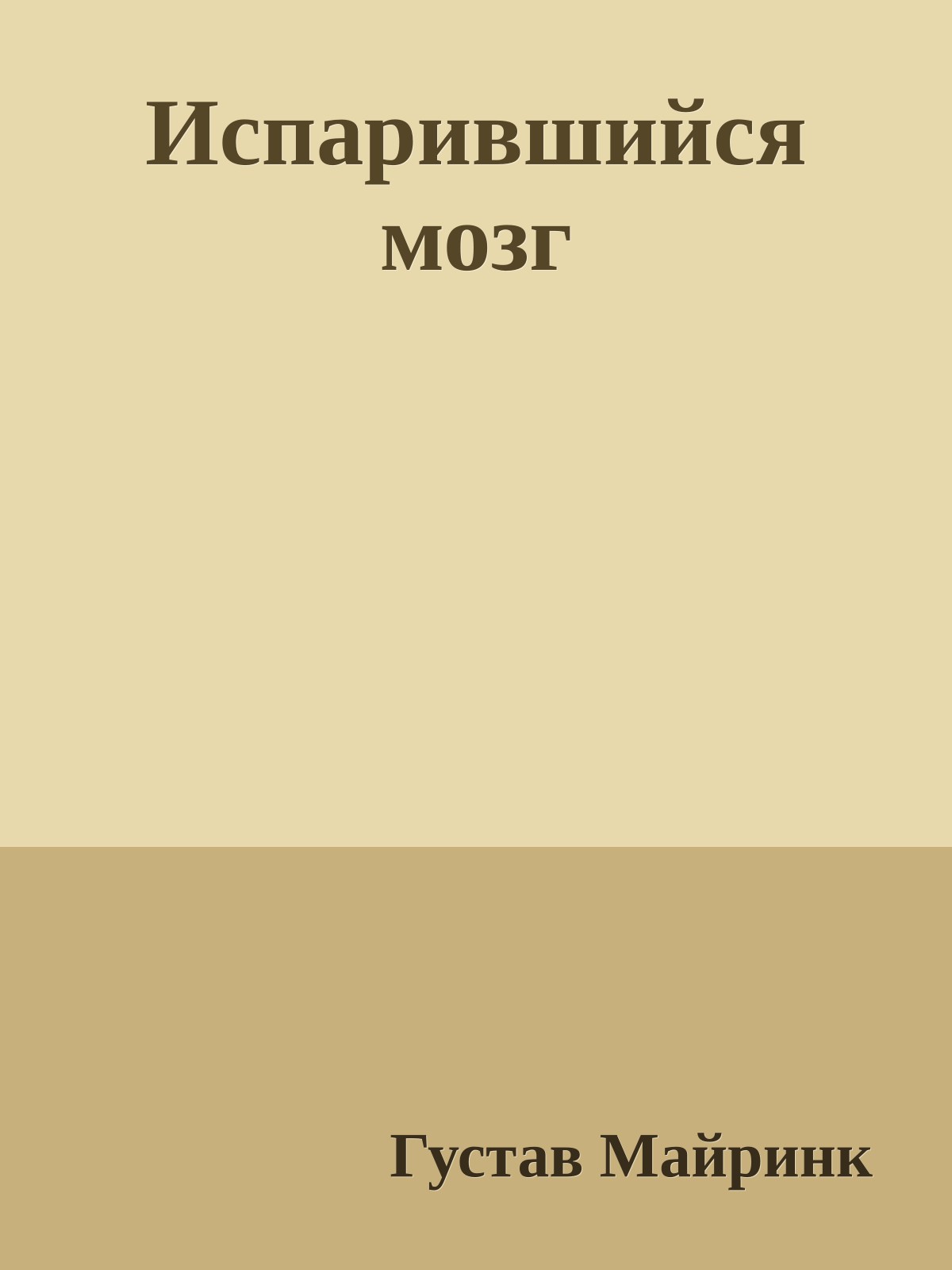 Испарившийся мозг