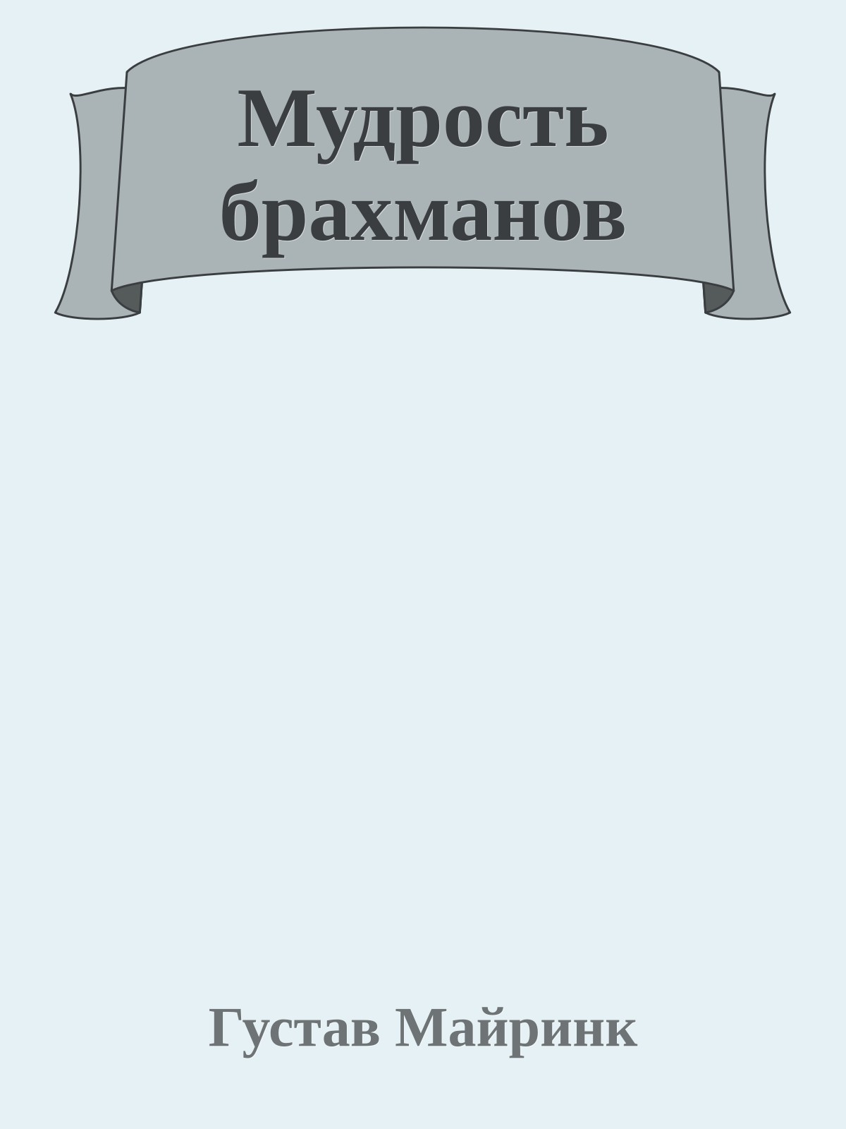 Мудрость брахманов
