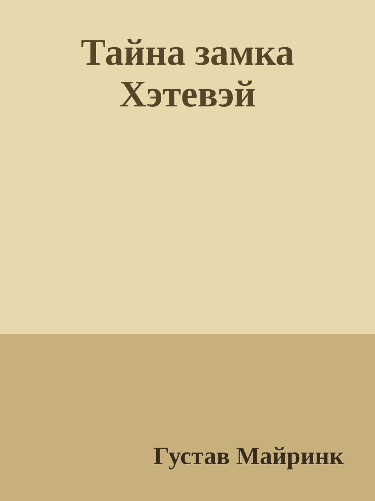 Тайна замка Хэтевэй