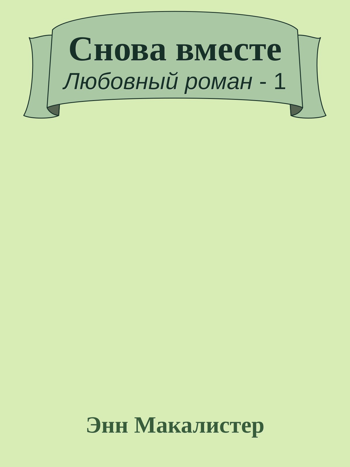Снова вместе