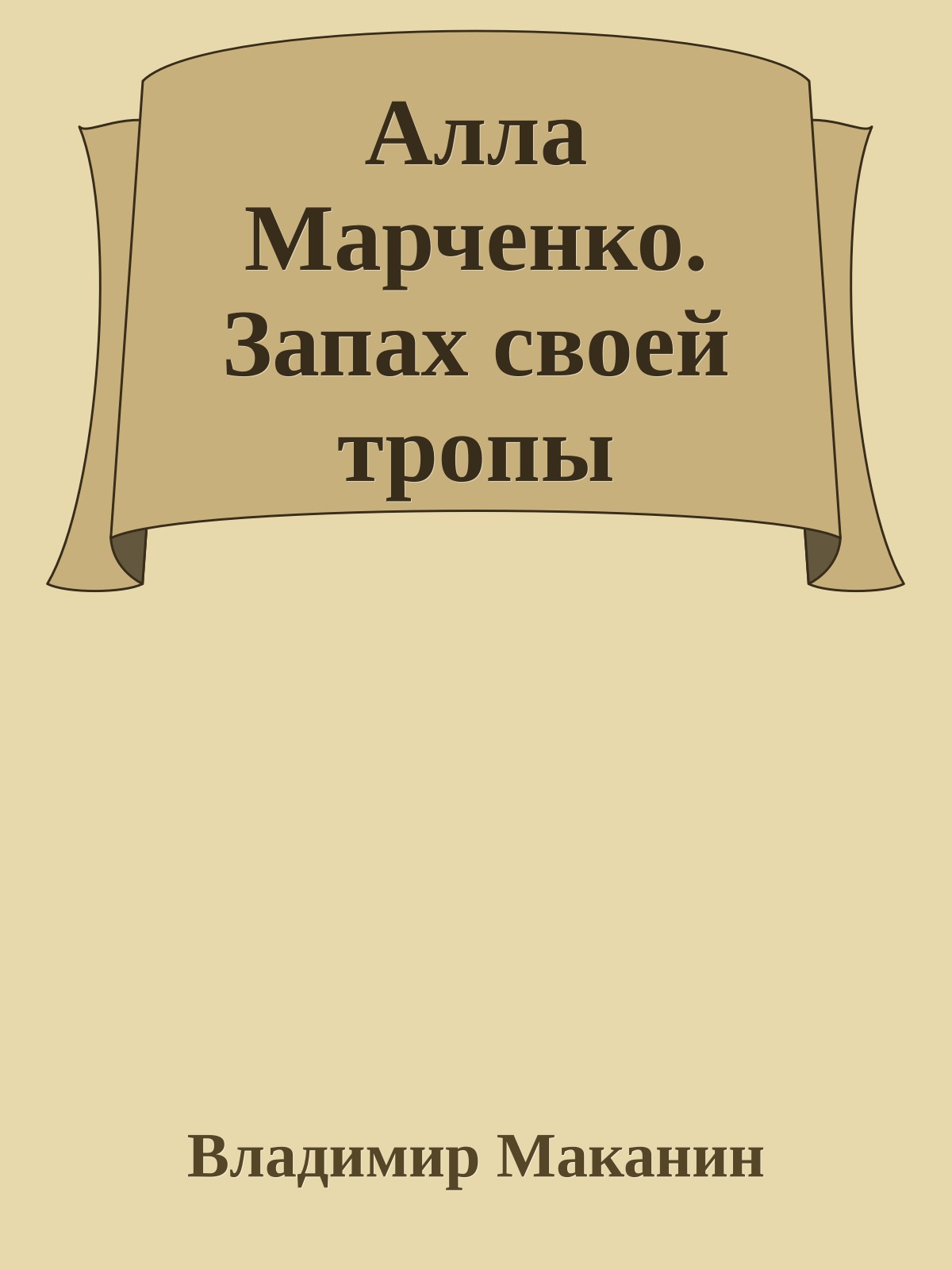 Алла Марченко. Запах своей тропы