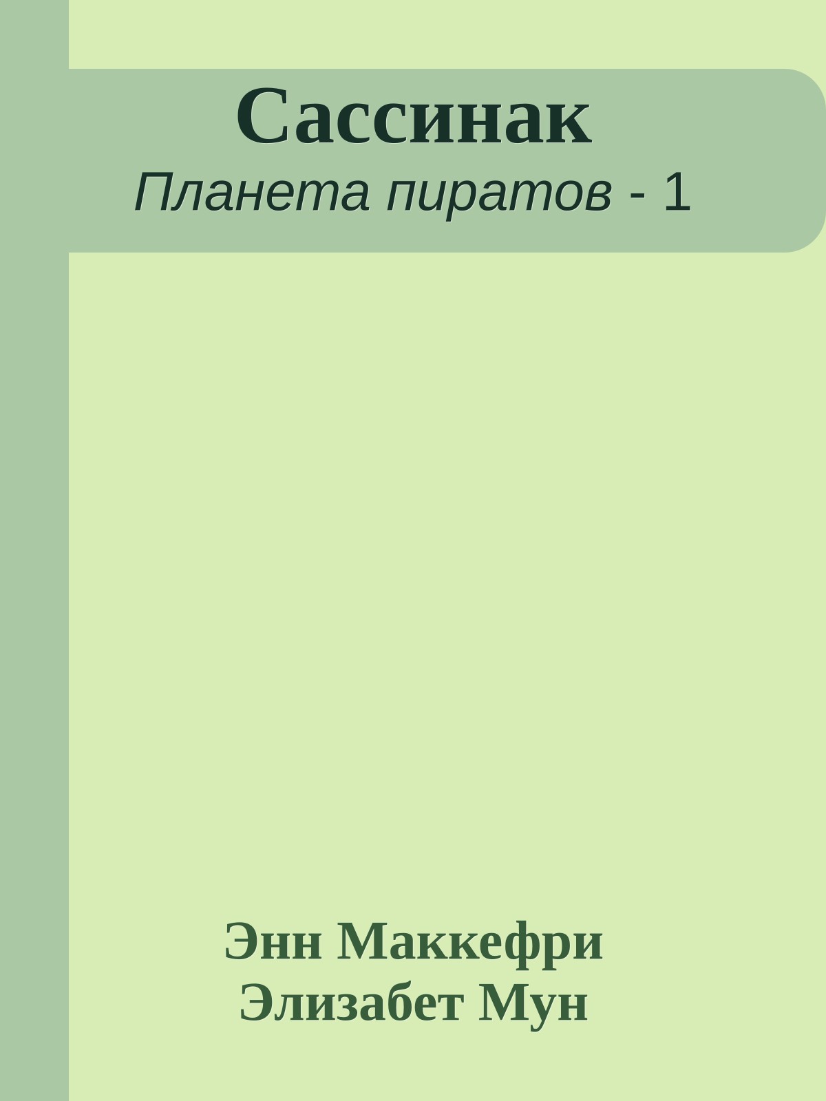Сассинак