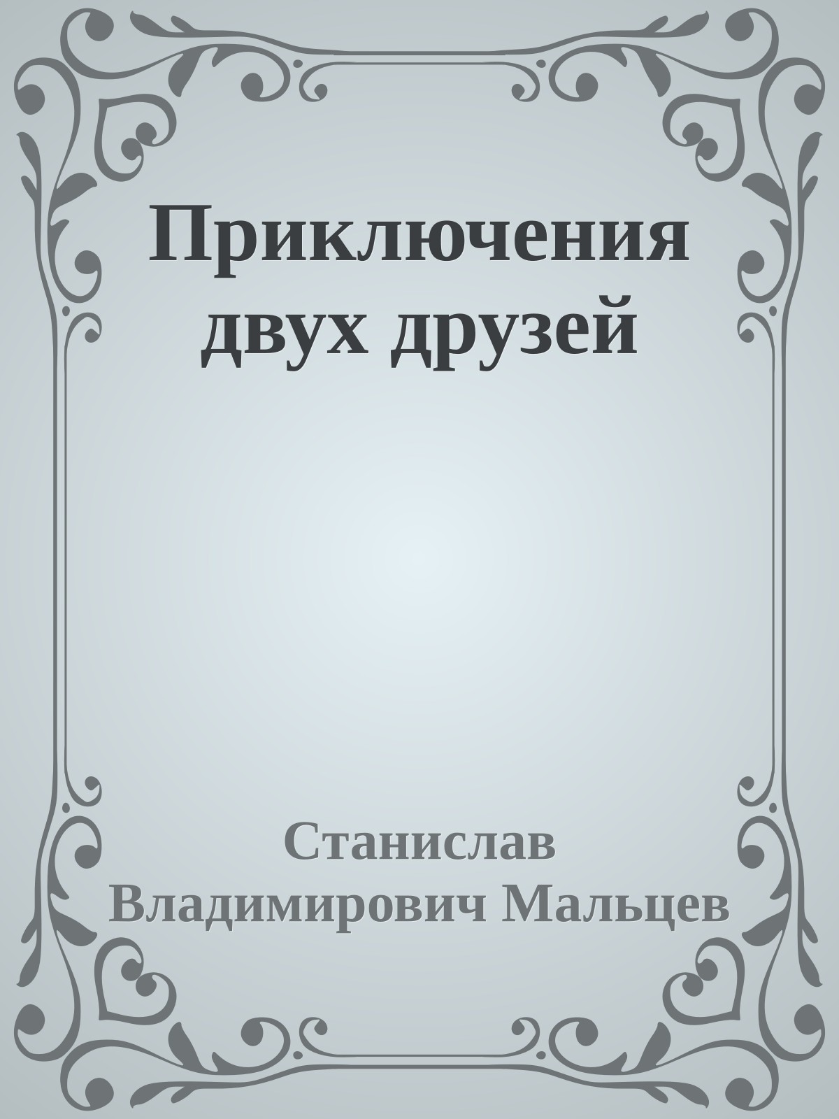 Приключения двух друзей