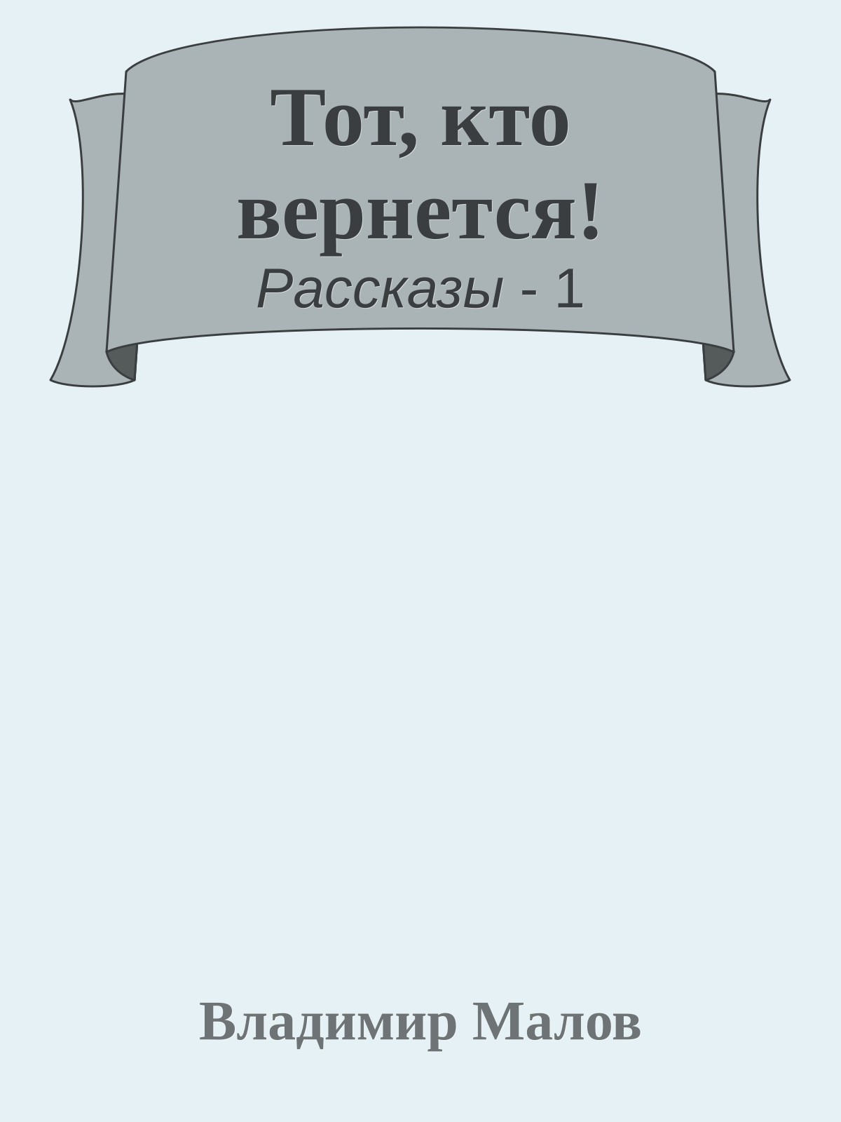 Тот, кто вернется!