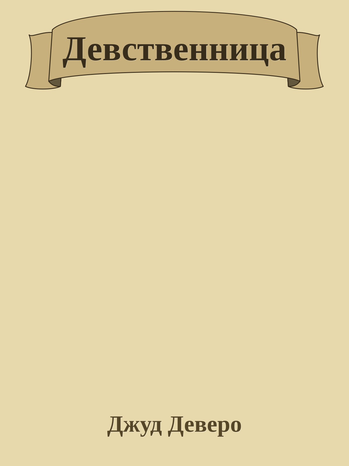 Девственница