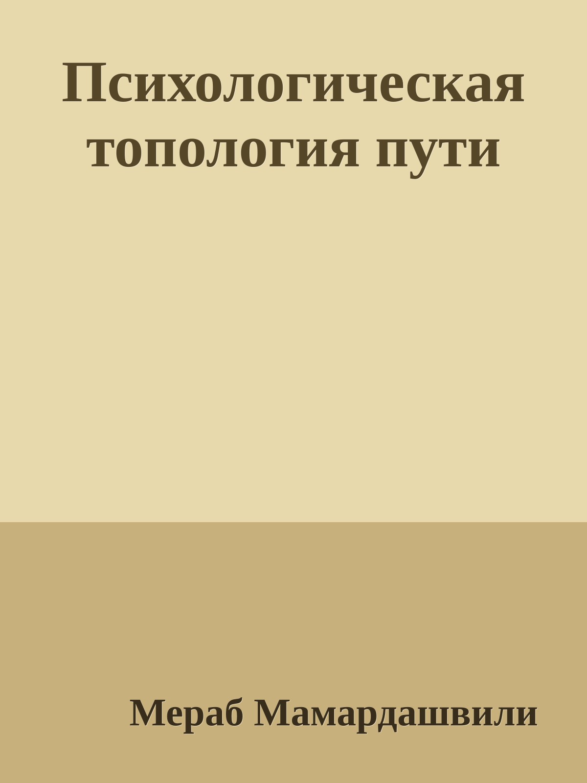 Психологическая топология пути