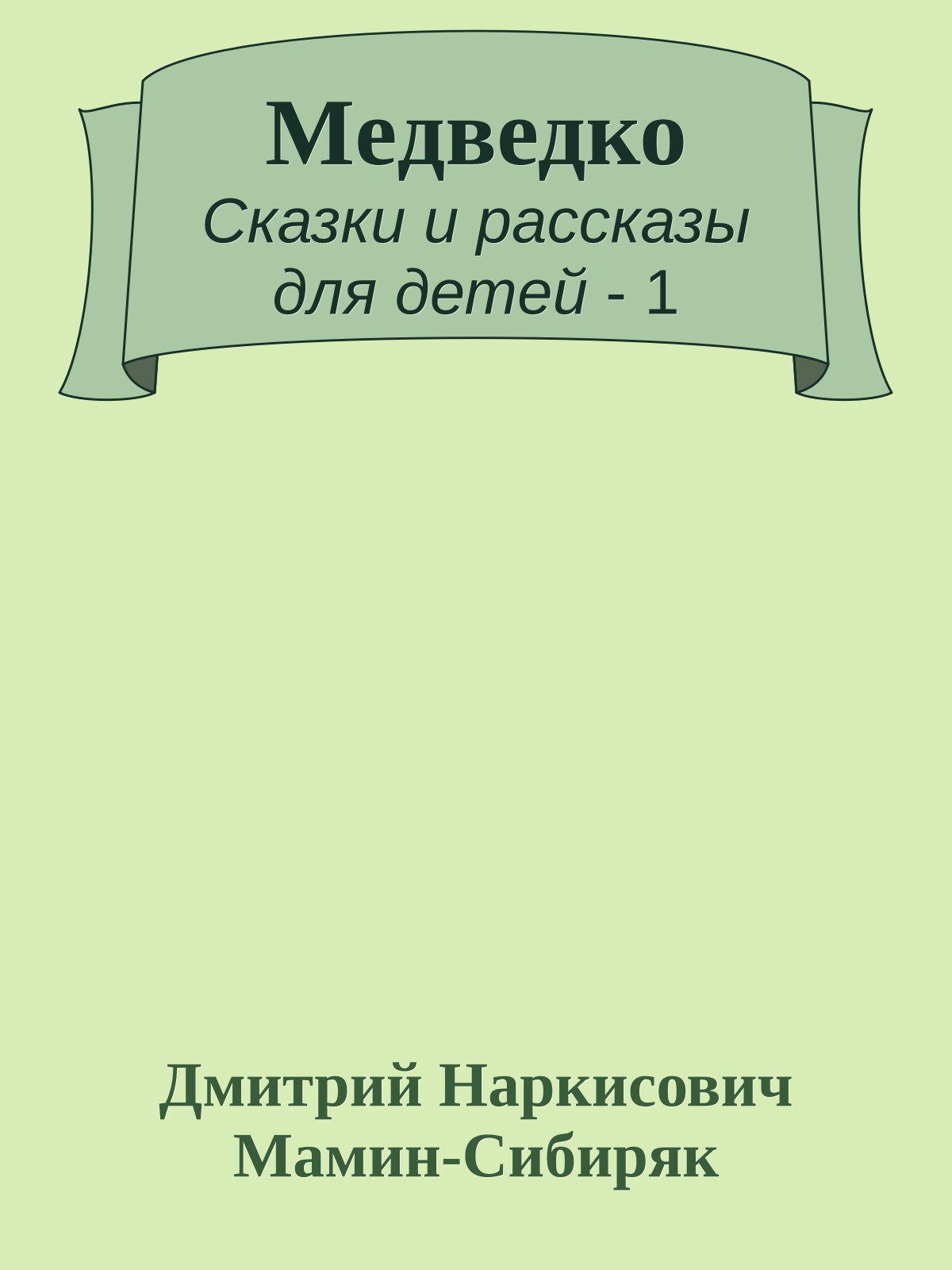 Meдведко