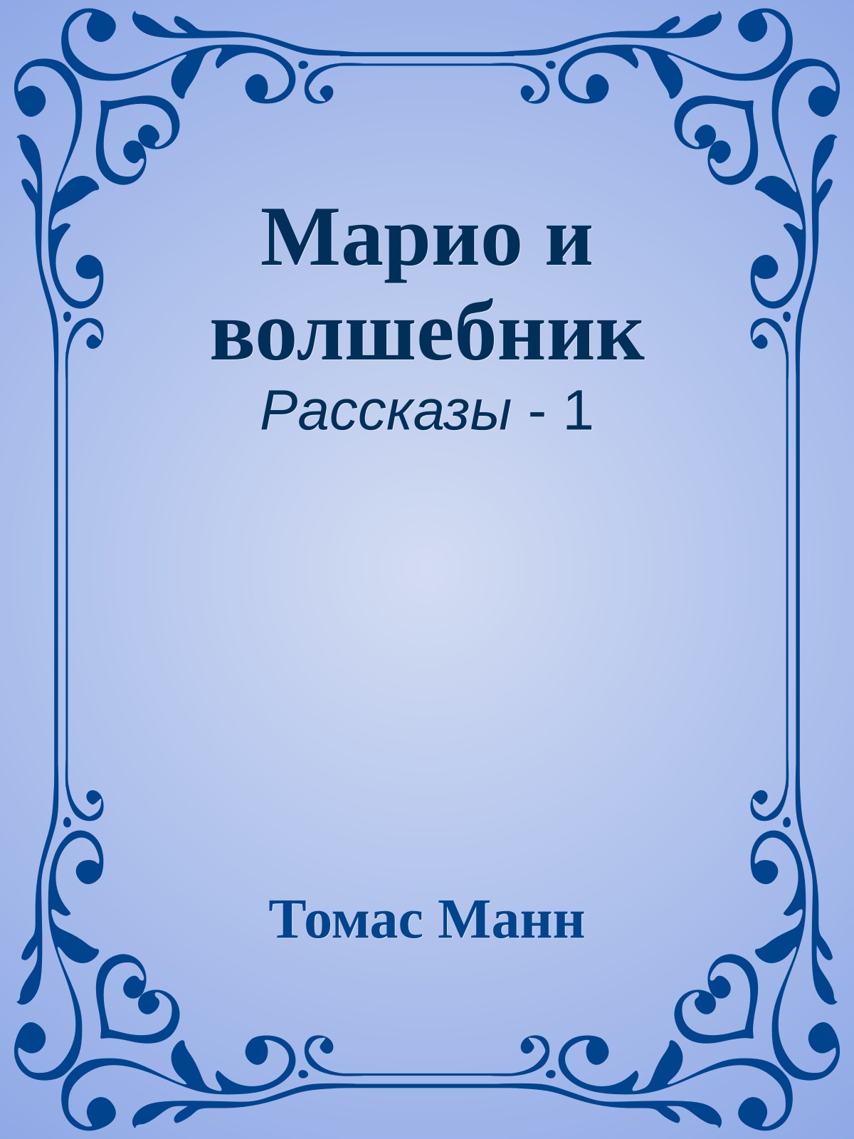 Марио и волшебник