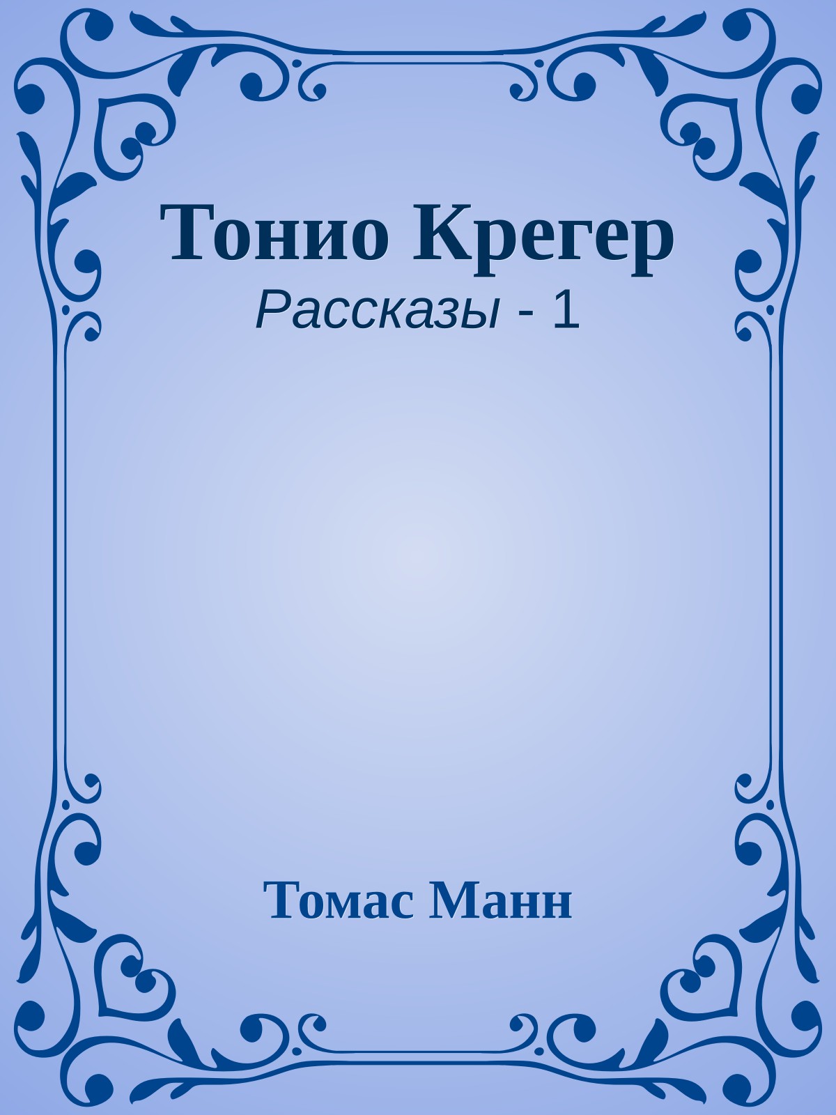 Тонио Крегер