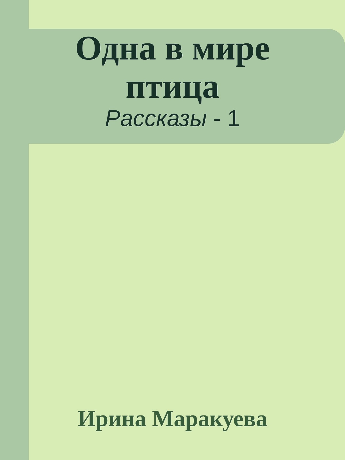Одна в мире птица