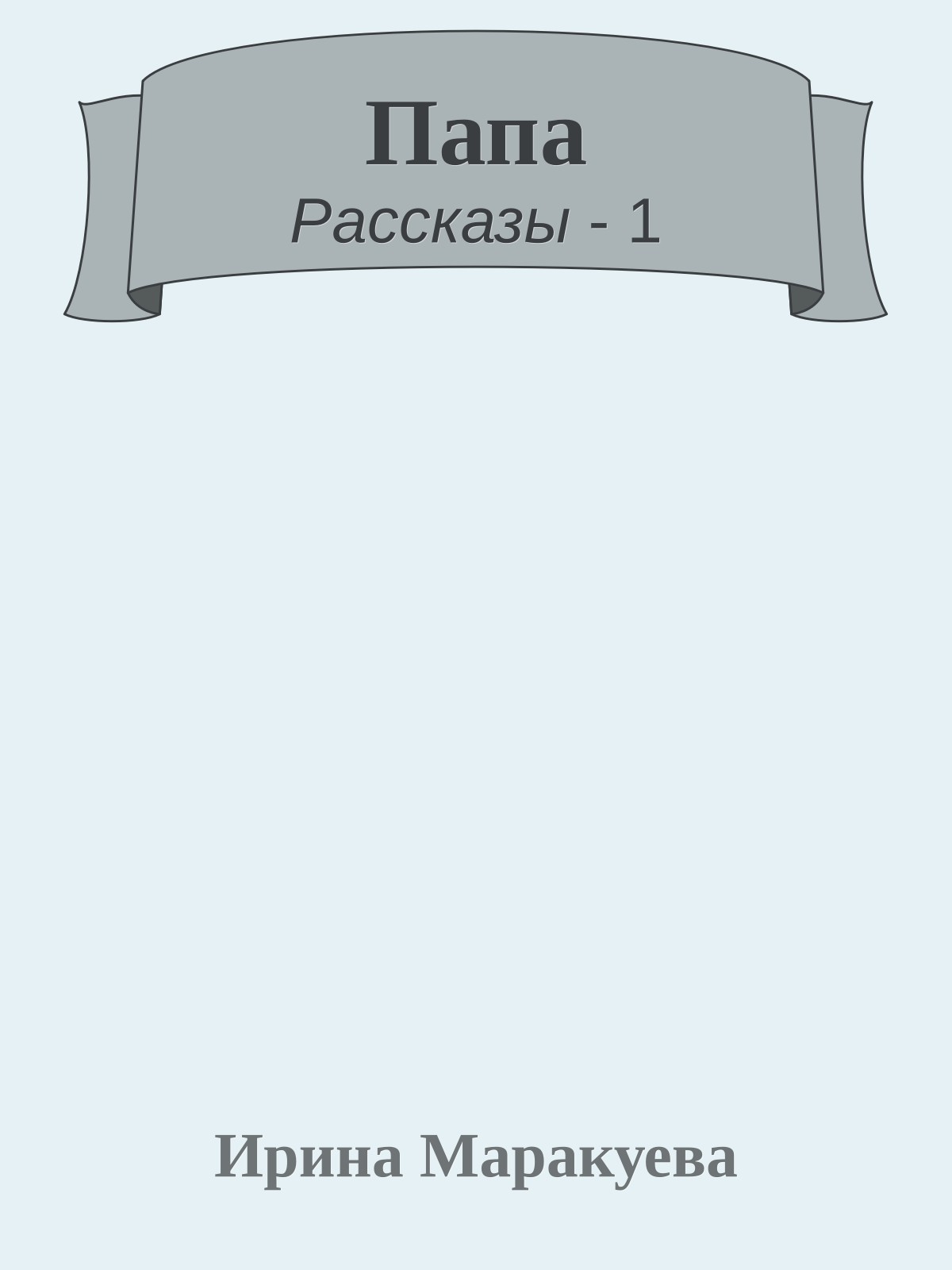 Папа