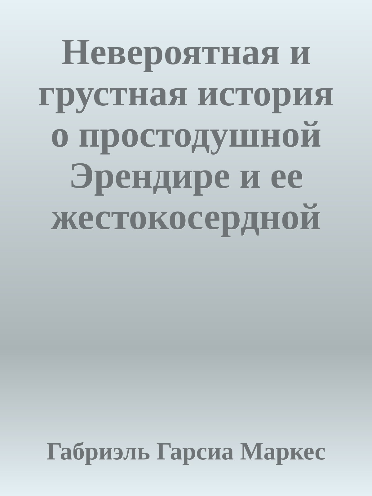 Невероятная и грустная история о простодушной Эрендире и ее жестокосердной бабке