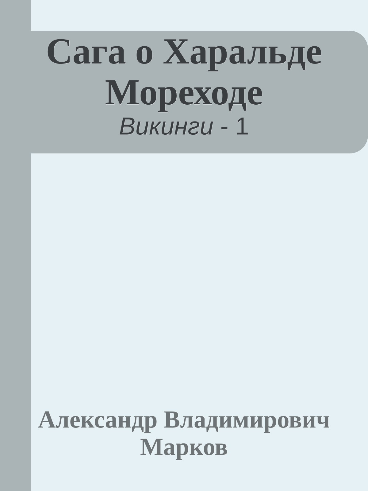 Сага о Харальде Мореходе