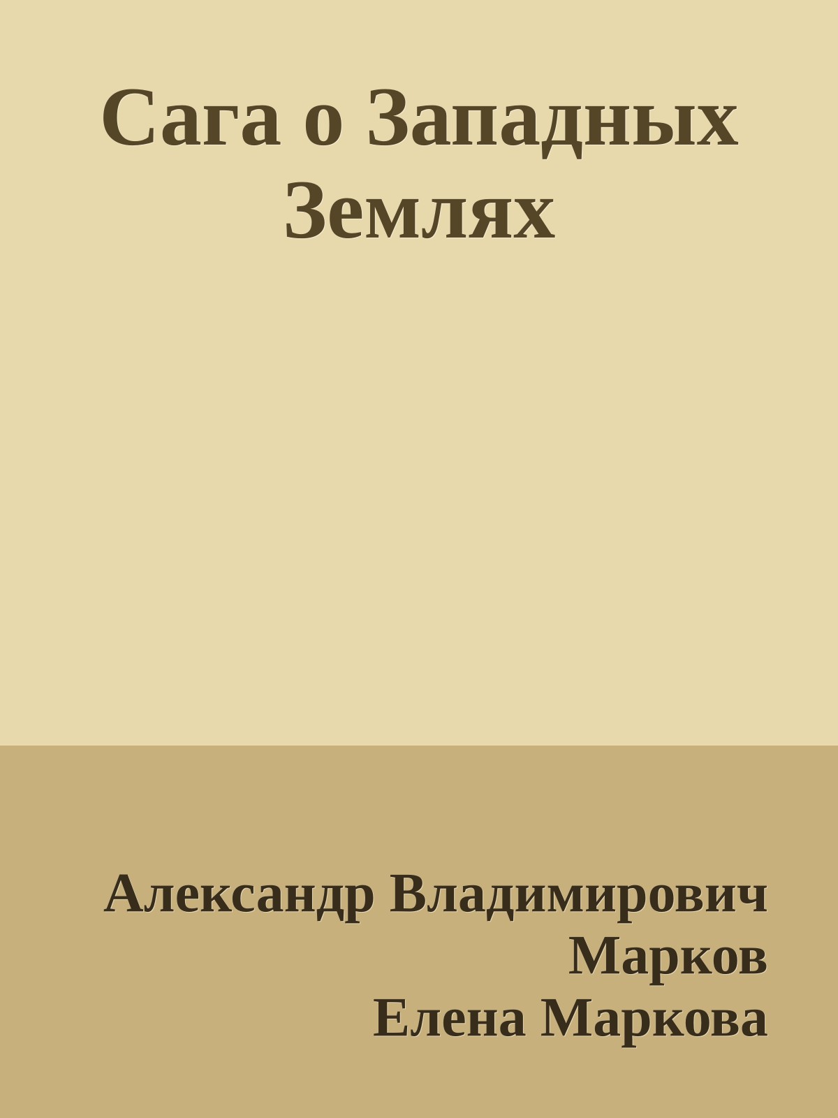 Сага о Западных Землях