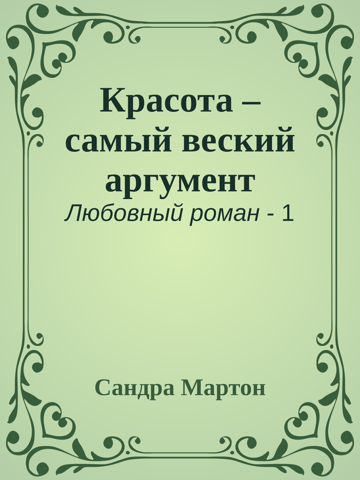 Красота – самый веский аргумент