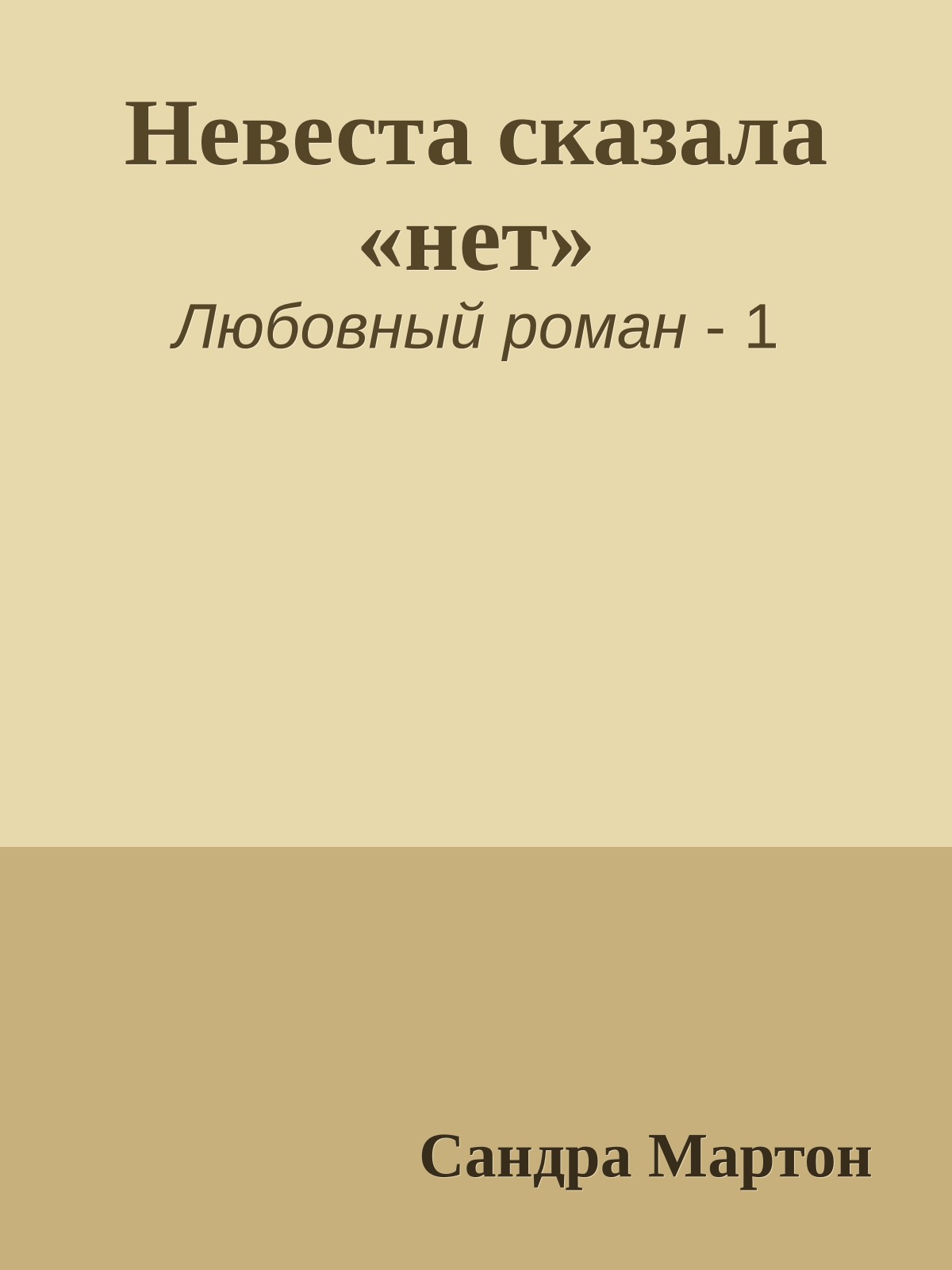 Невеста сказала «нет»