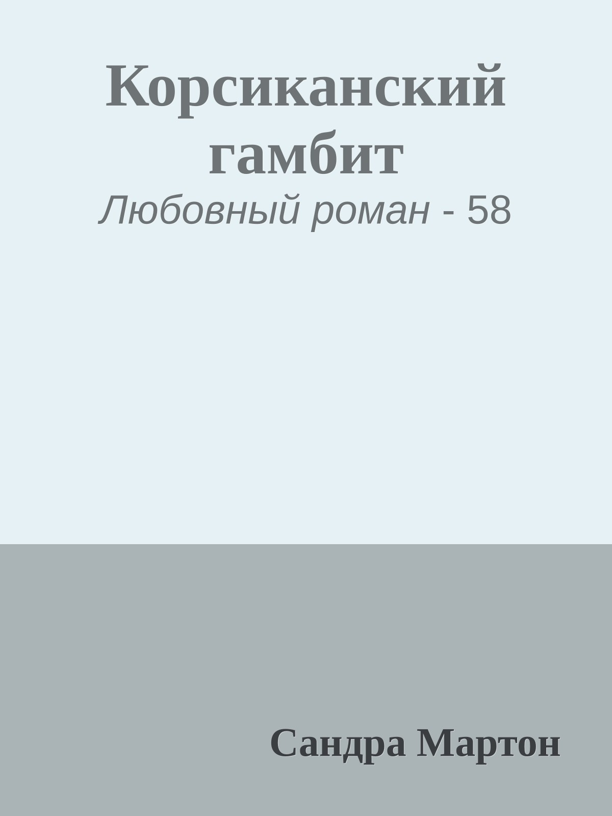 Корсиканский гамбит