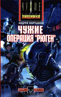 Чужие: Операция «Рюген»