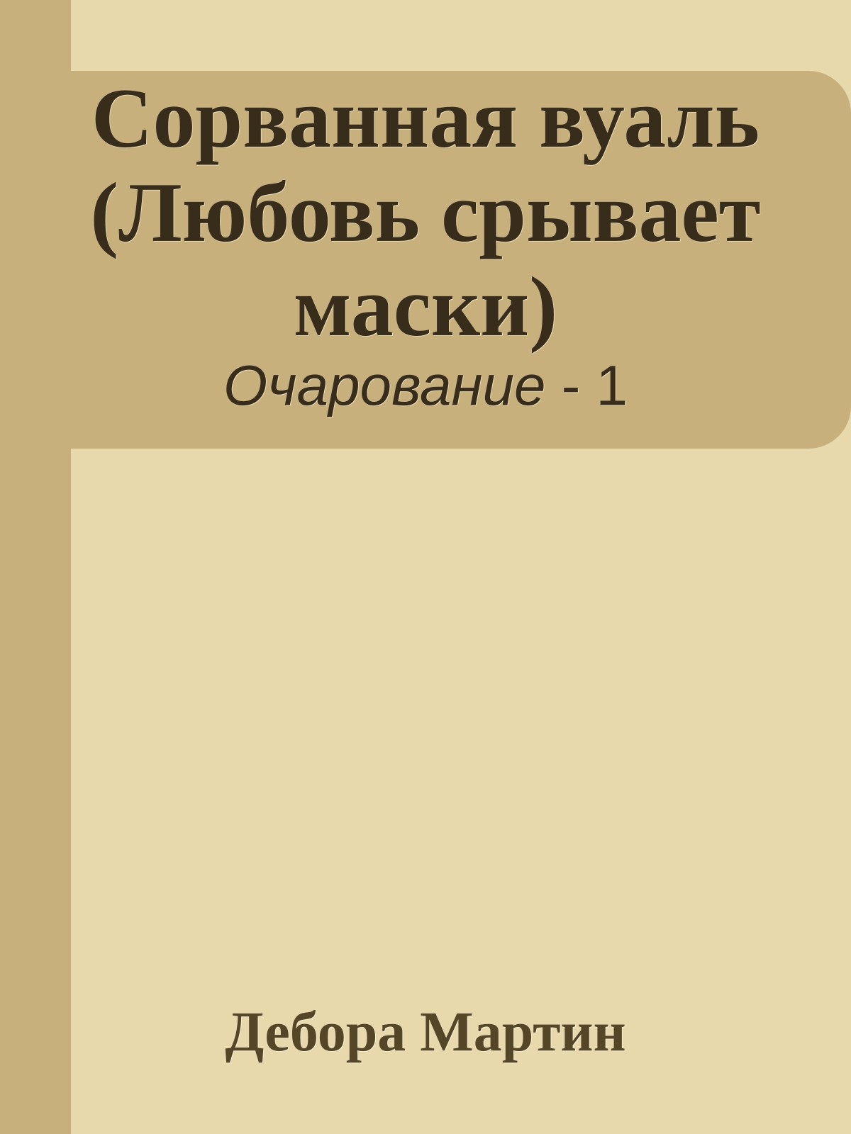 Сорванная вуаль (Любовь срывает маски)