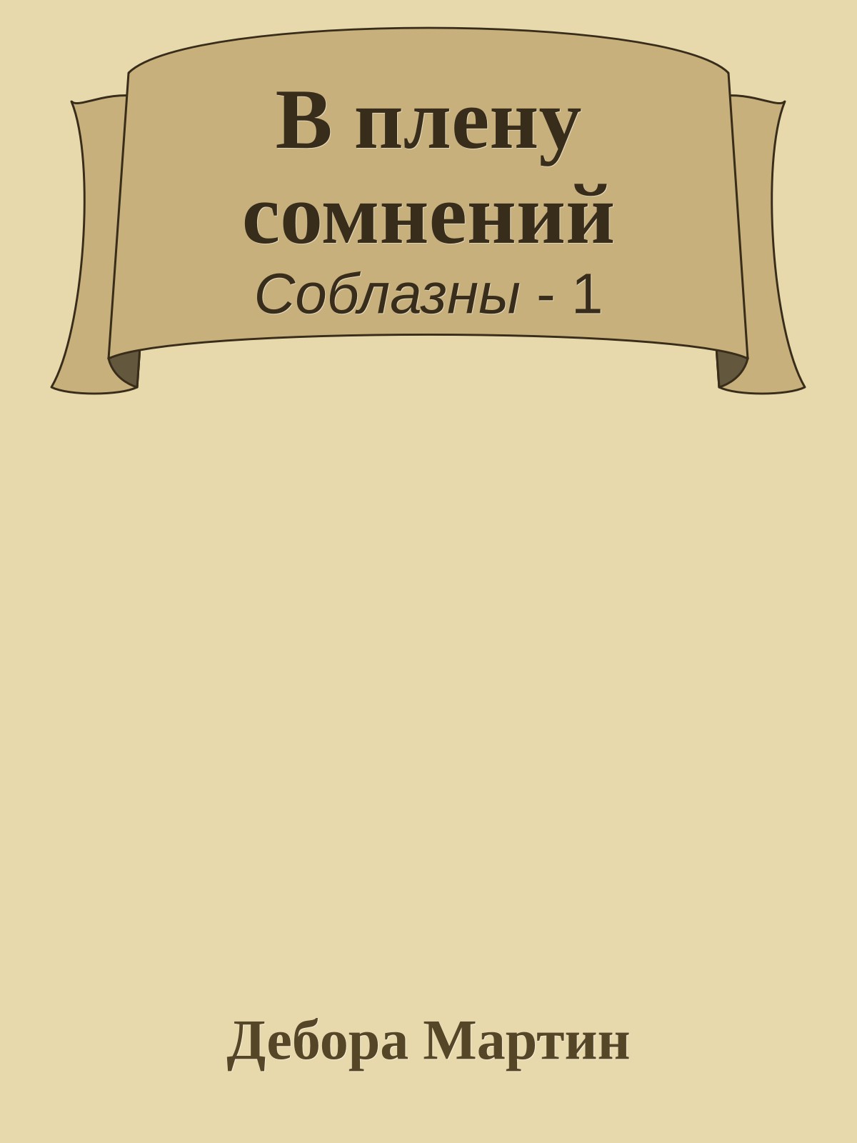 В плену сомнений