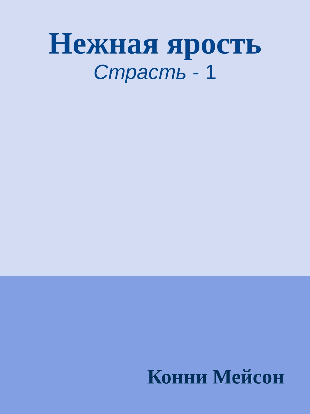 Нежная ярость