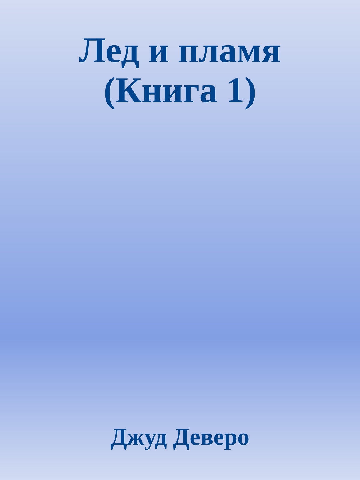 Лед и пламя (Книга 1)