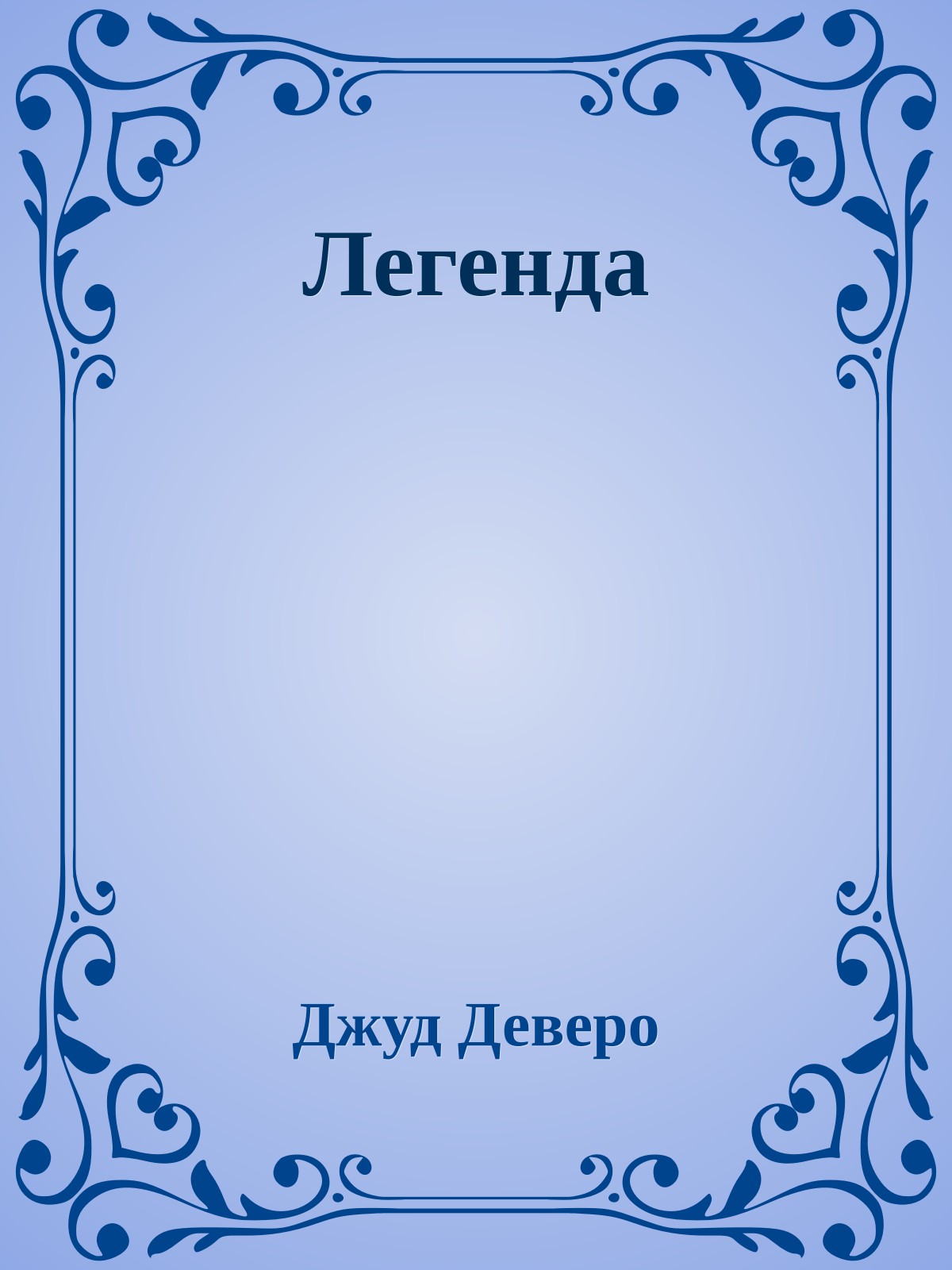 Легенда