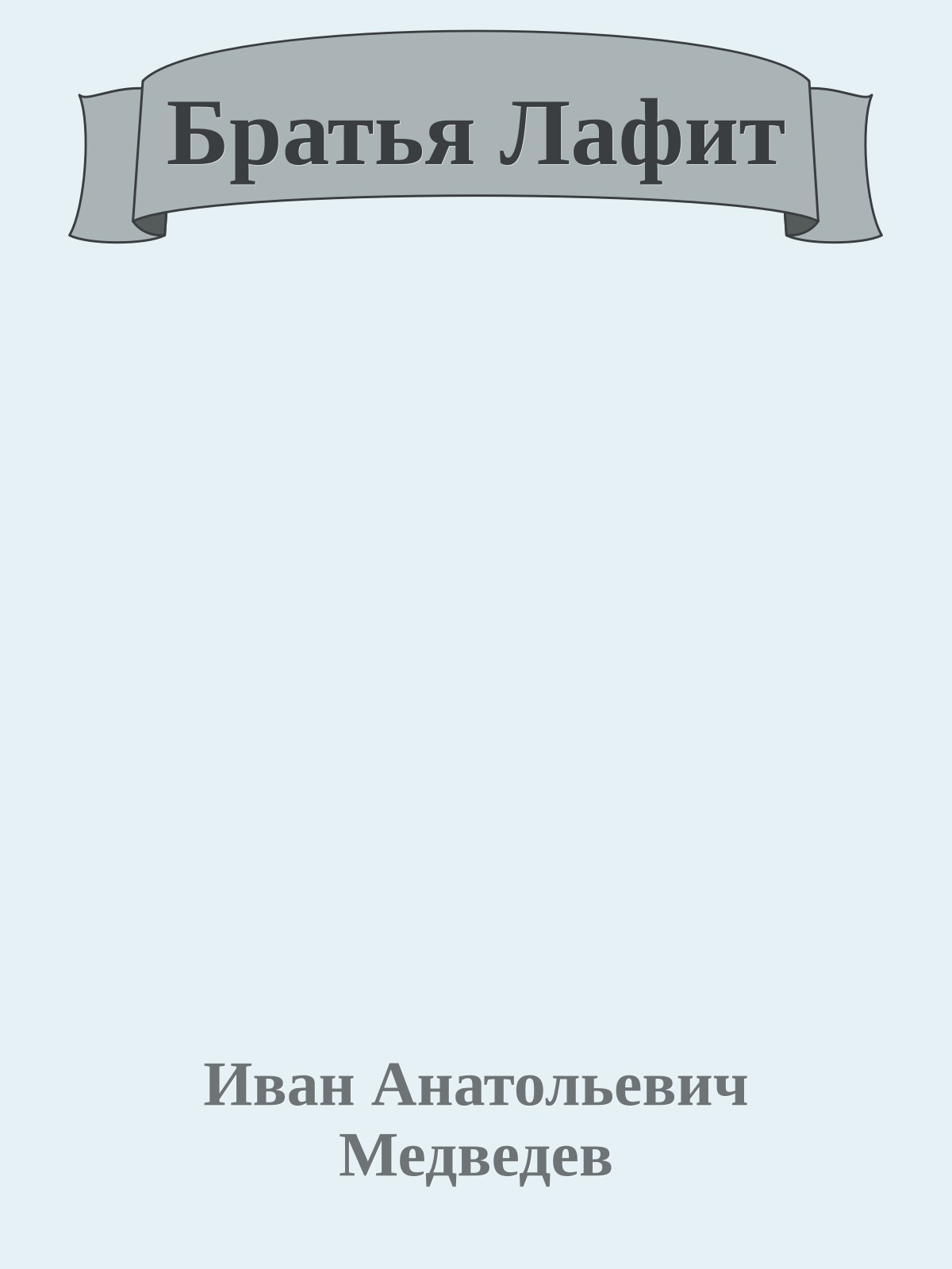 Братья Лафит