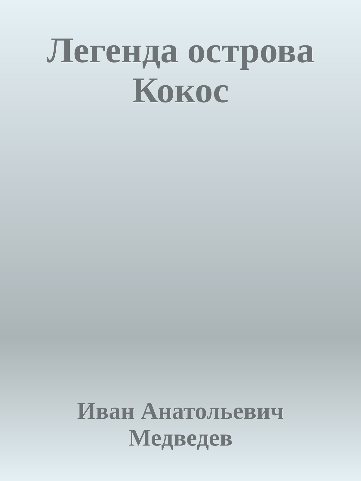 Легенда острова Кокос