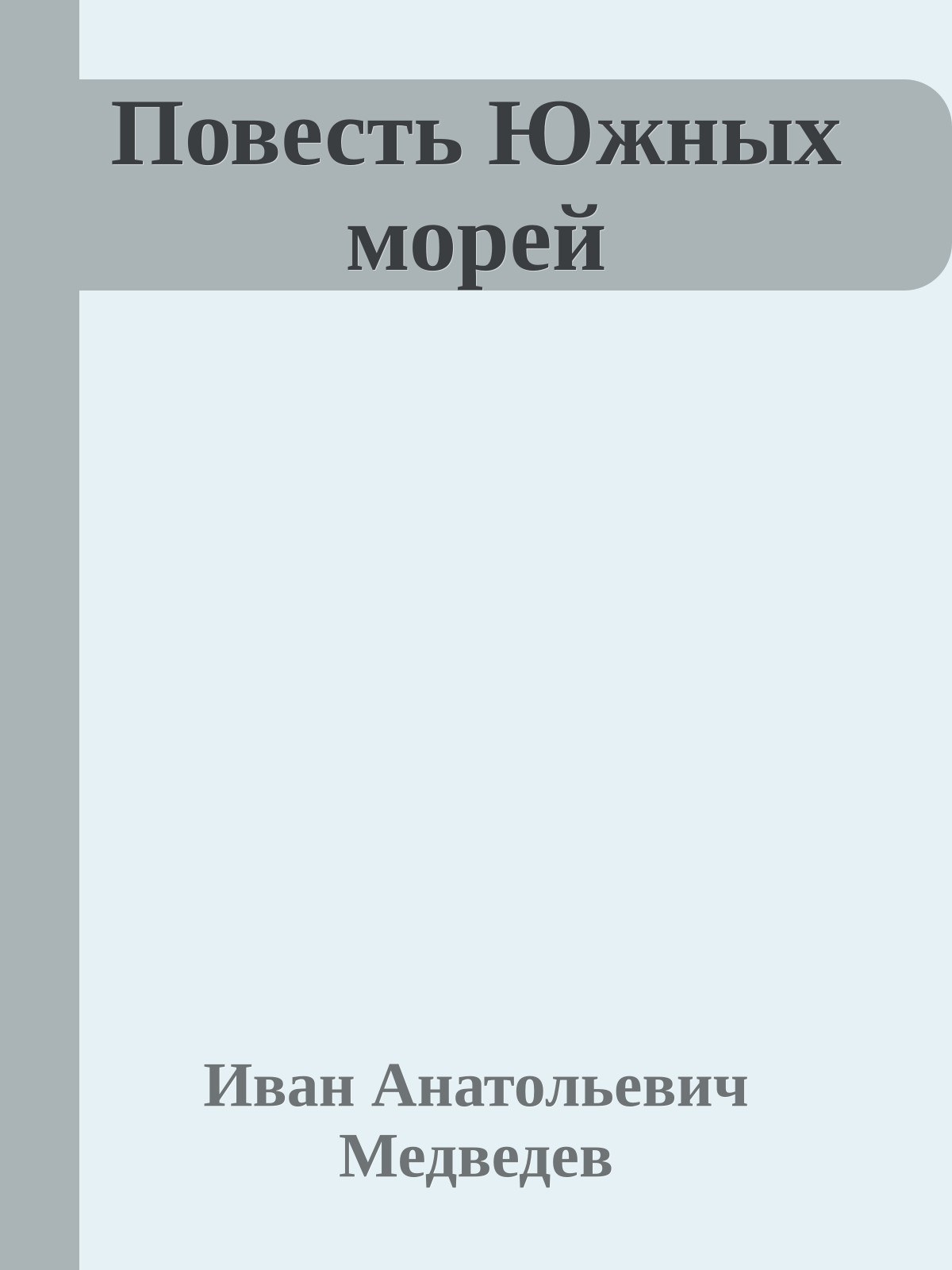 Повесть Южных морей