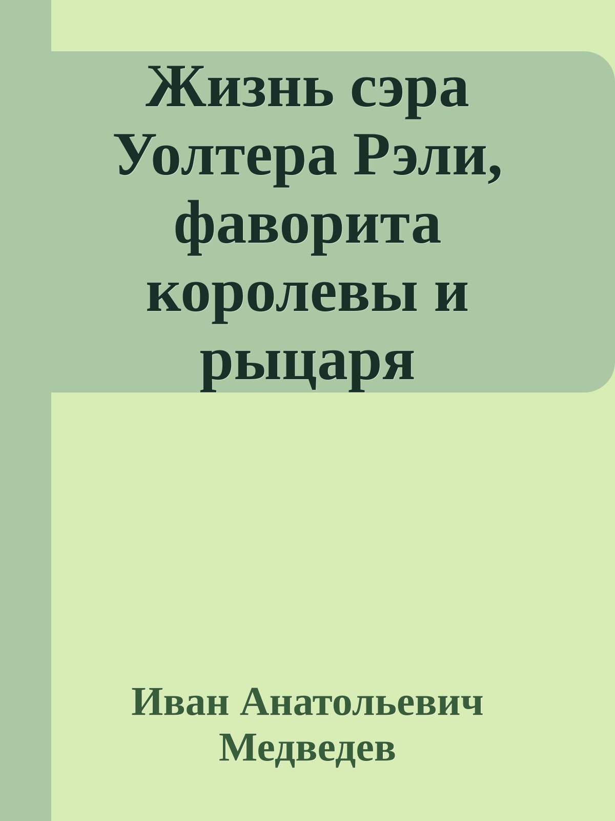 Жизнь сэра Уолтера Рэли, фаворита королевы и рыцаря Эльдорадо