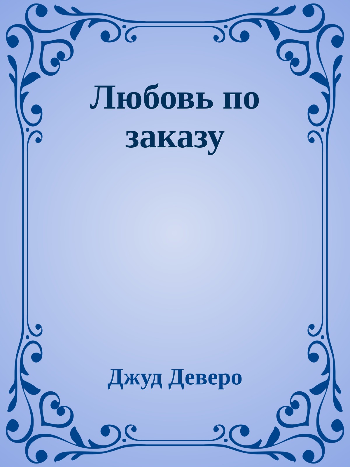 Любовь по заказу