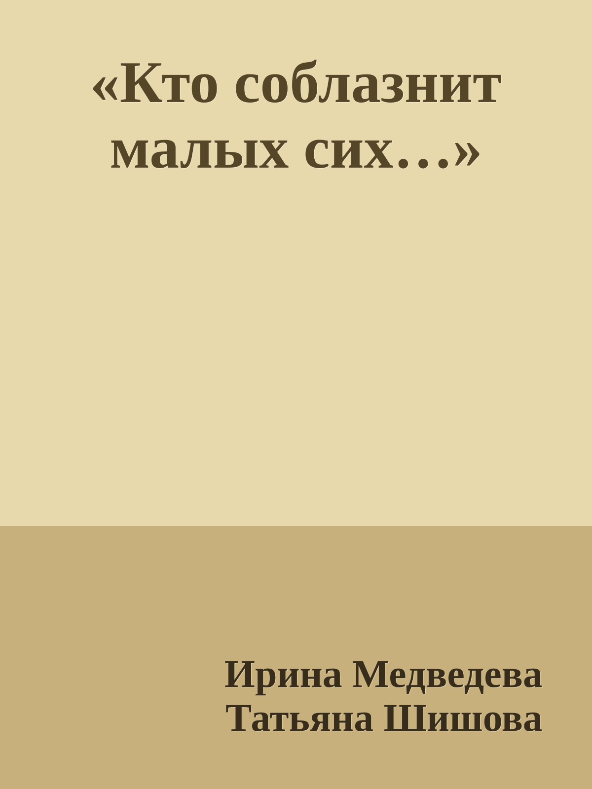 «Кто соблазнит малых сих…»